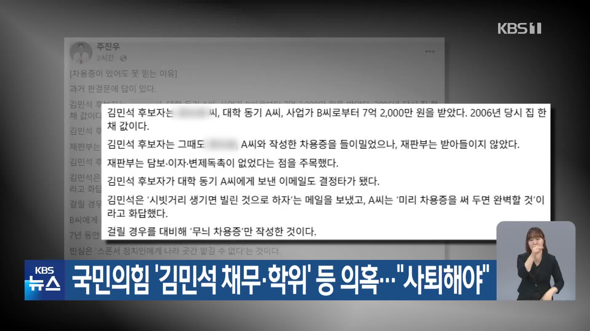 국민의힘 ‘김민석 채무·학위’ 등 의혹…“사퇴해야”