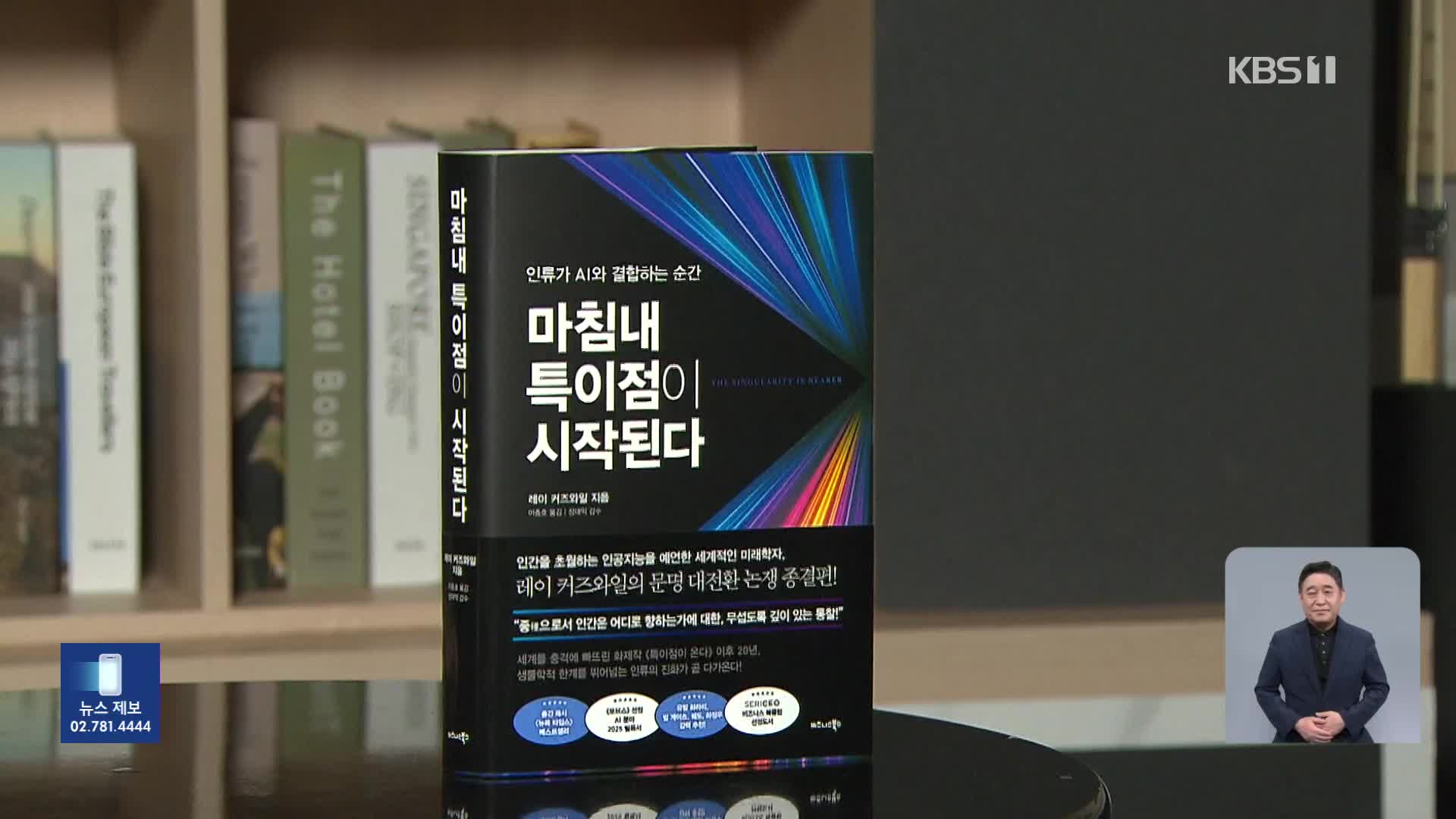 [새로 나온 책] 인류가 AI와 결합하는 순간 ‘마침내 특이점이 시작된다’ 외