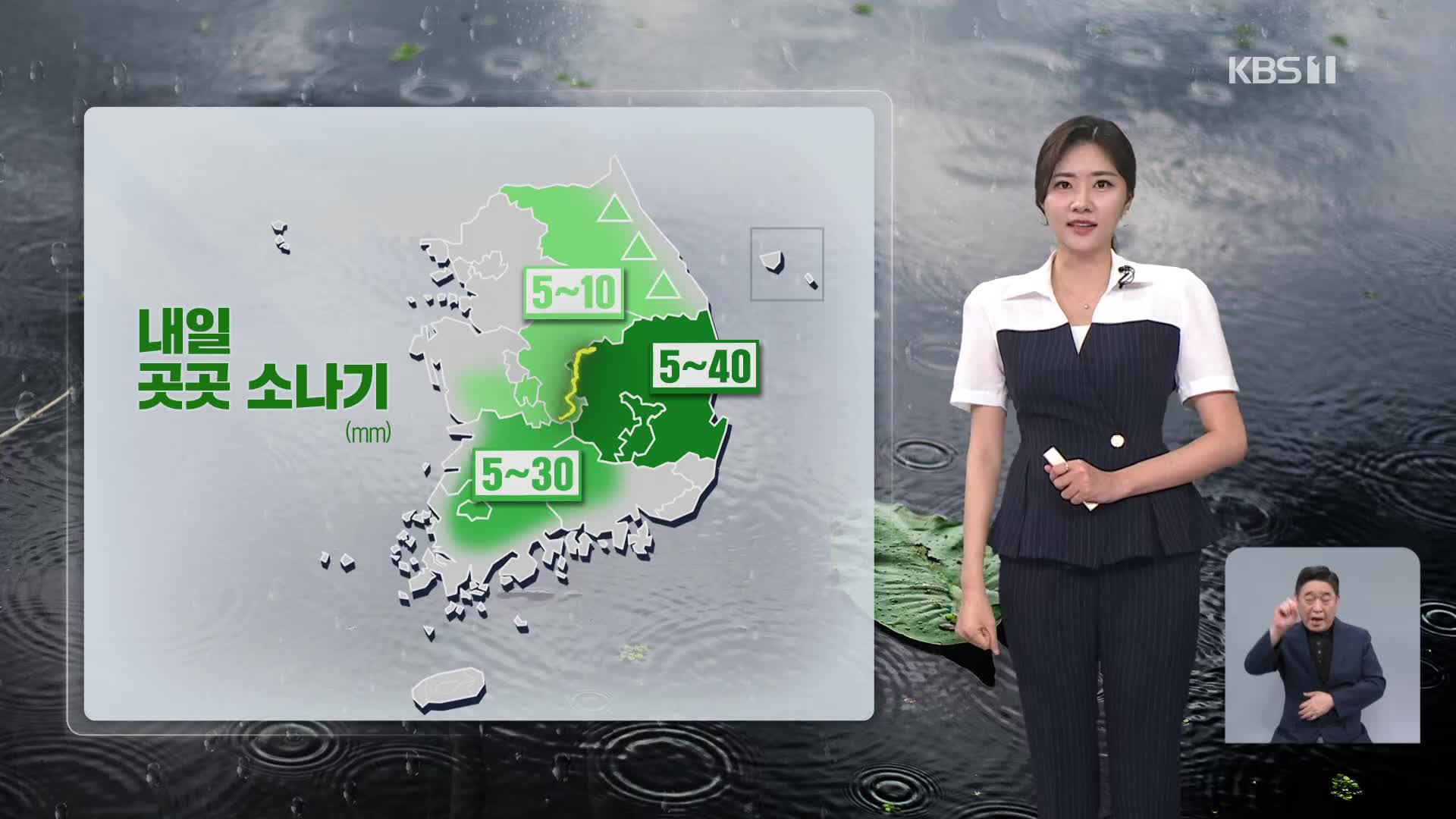 [퇴근길 날씨] 비 대부분 그쳐…내일, 곳곳 소나기