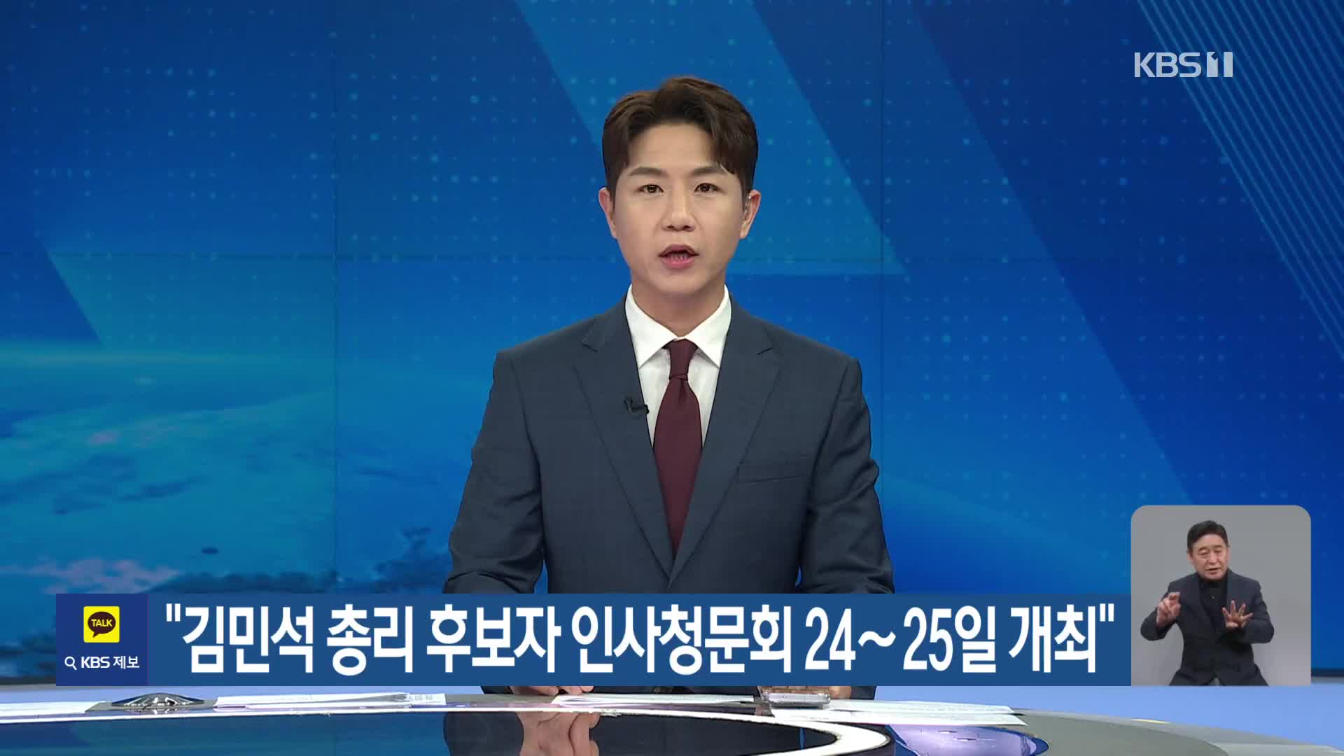 “김민석 총리 후보자 인사청문회 24∼25일 개최”