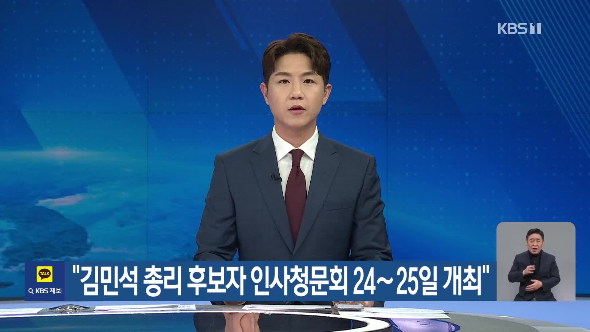 “김민석 총리 후보자 인사청문회 24∼25일 개최”