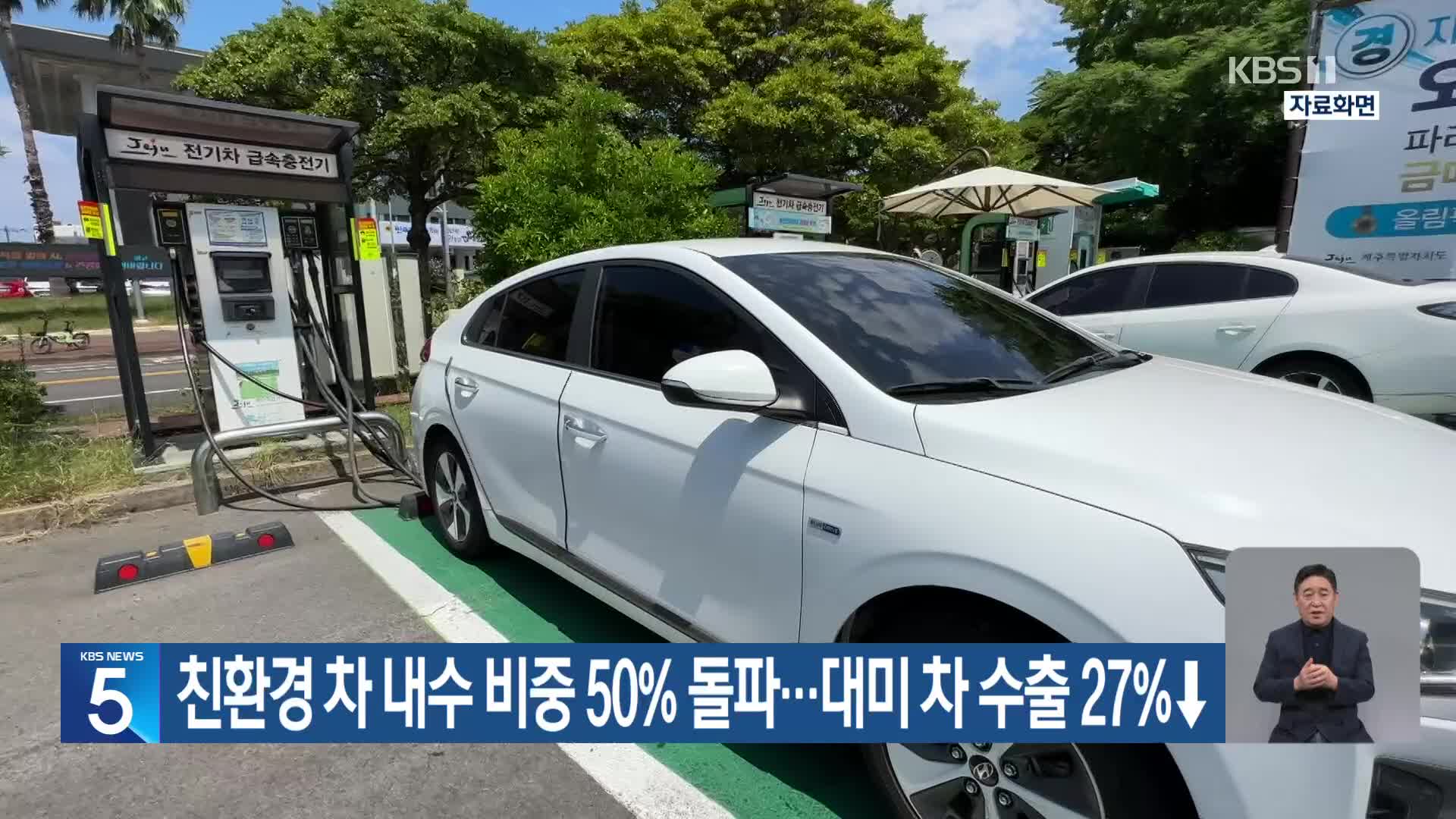 친환경 차 내수 비중 50% 돌파…대미 차 수출 27%↓
