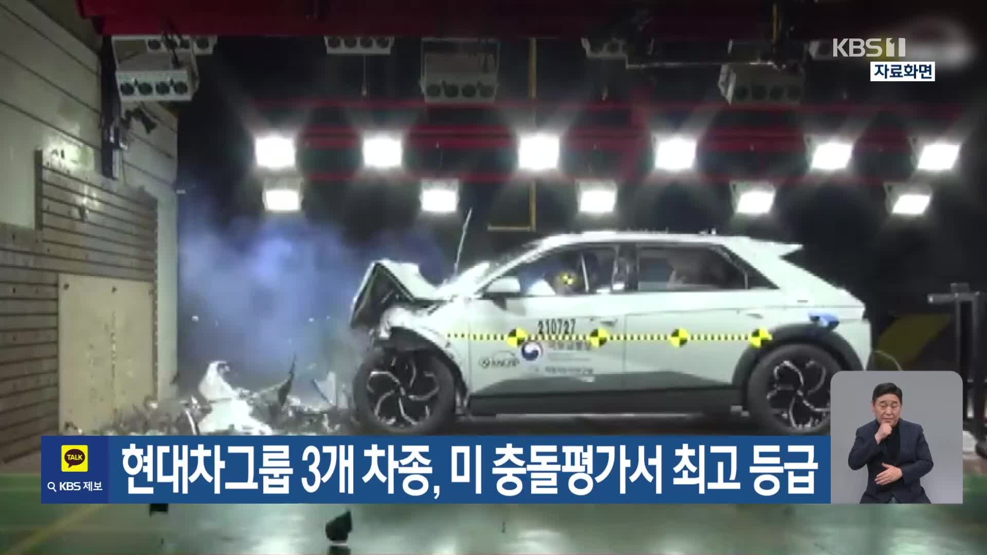 현대차그룹 3개 차종, 미 충돌평가서 최고 등급 