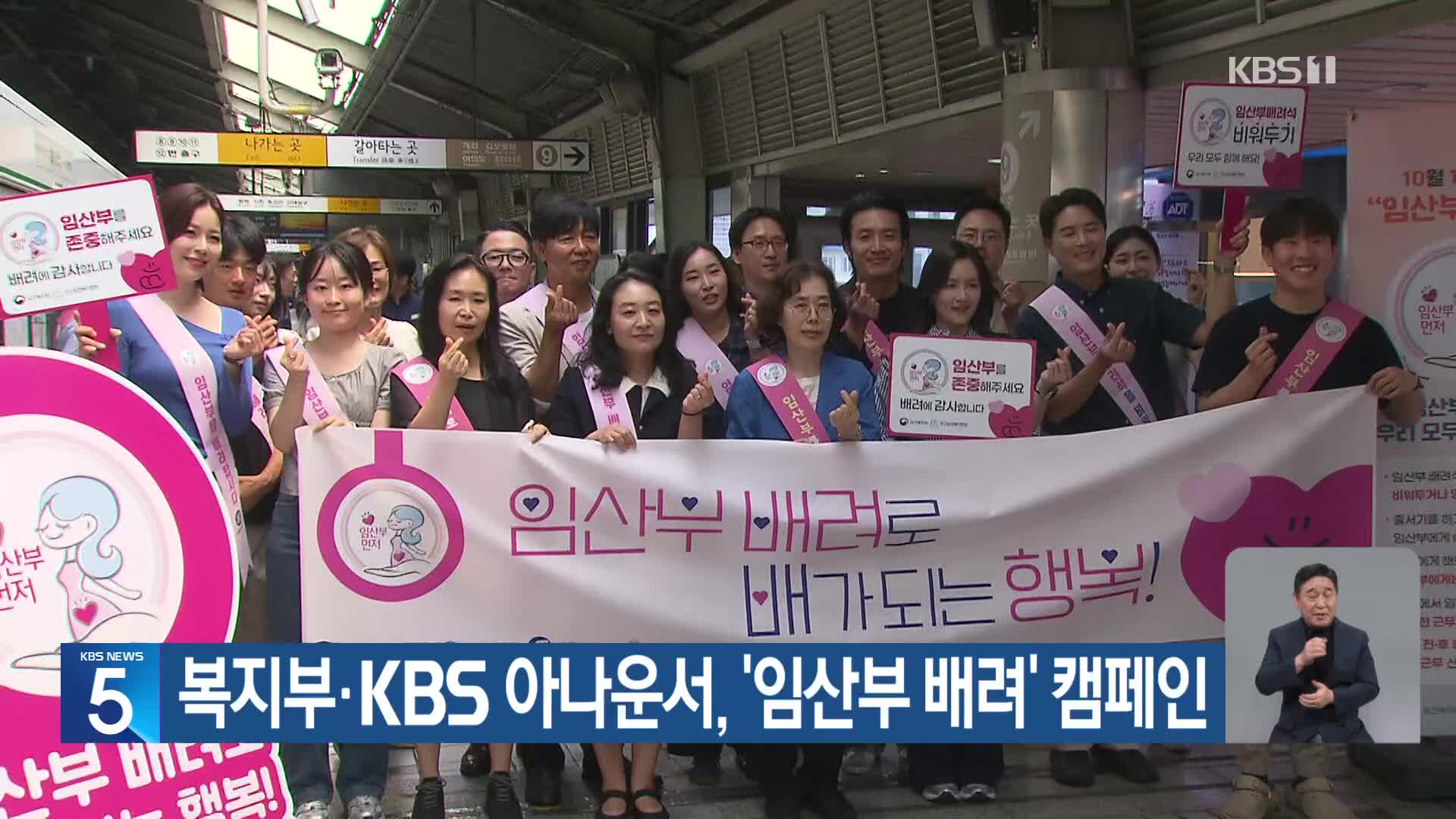 복지부·KBS 아나운서, ‘임산부 배려’ 캠페인