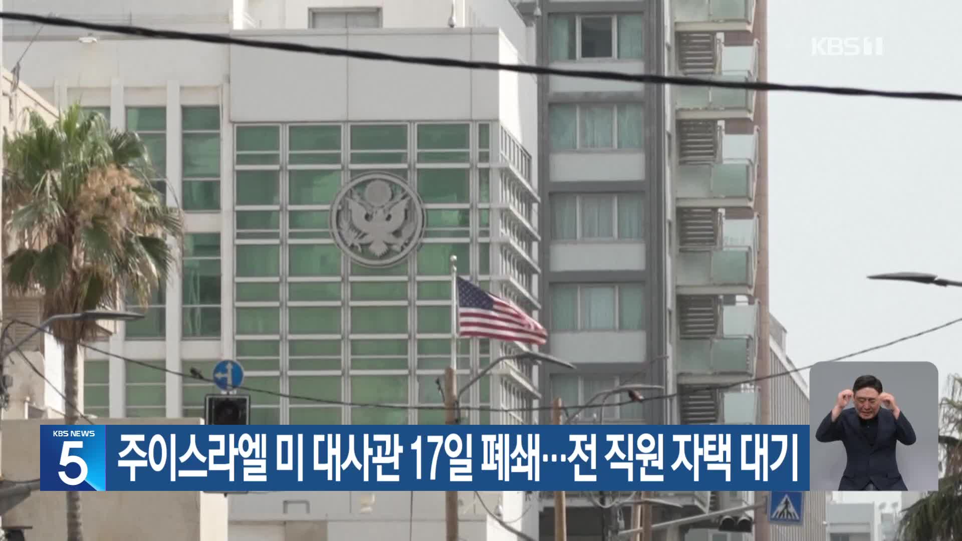 주이스라엘 미 대사관 17일 폐쇄…전 직원 자택 대기