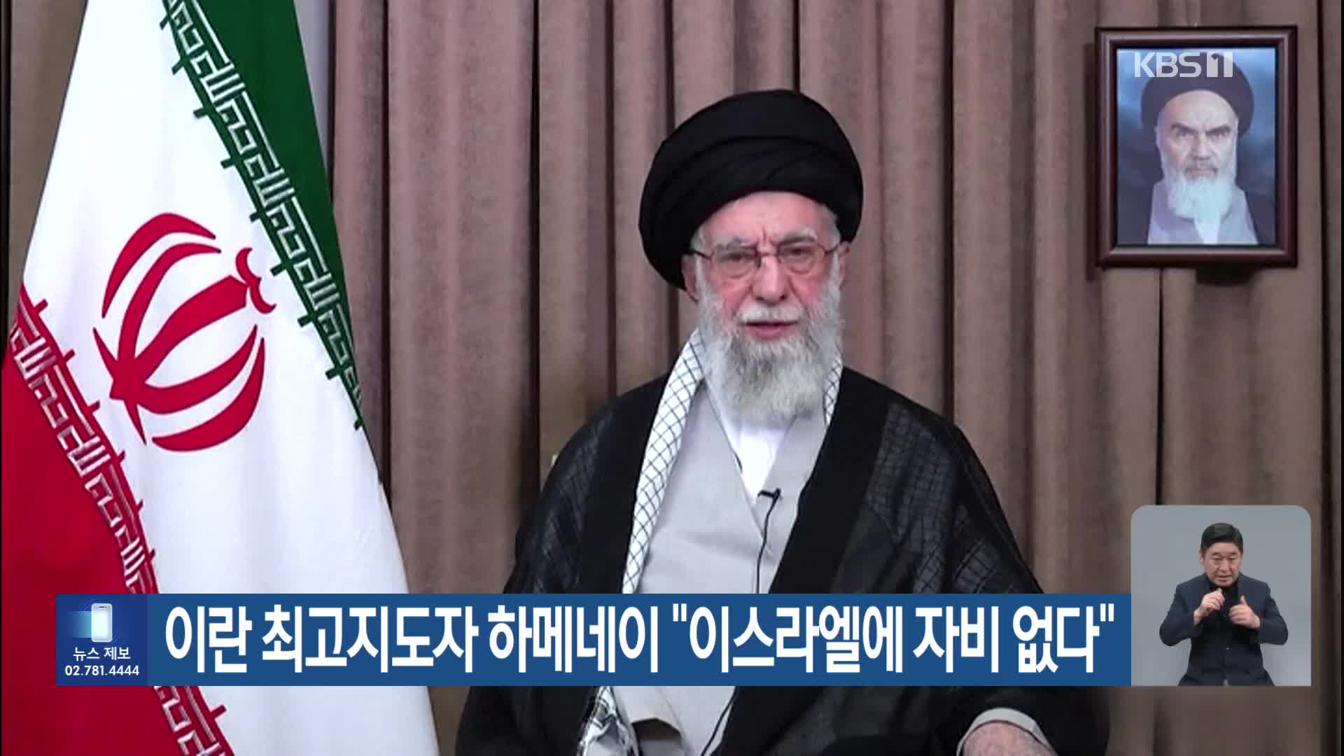 이란 최고지도자 하메네이 “이스라엘에 자비 없다”