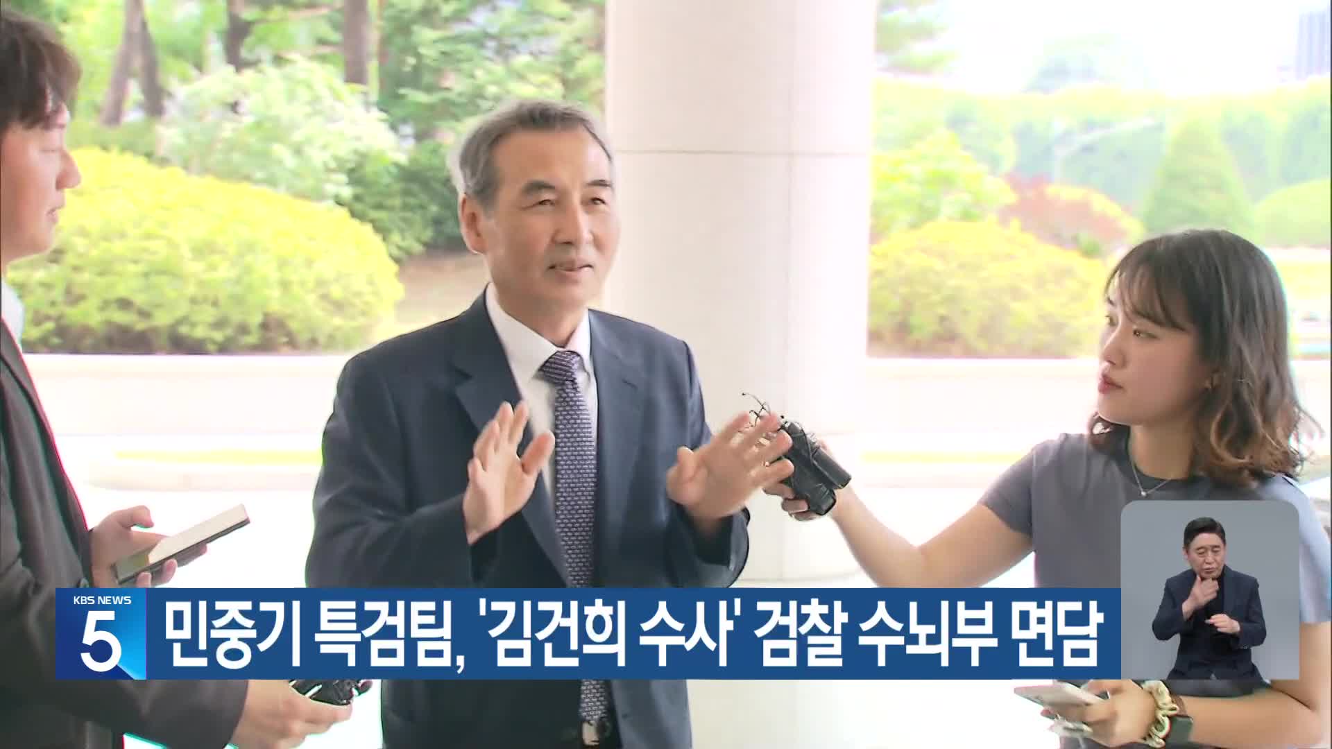 민중기 특검팀, ‘김건희 수사’ 검찰 수뇌부 면담