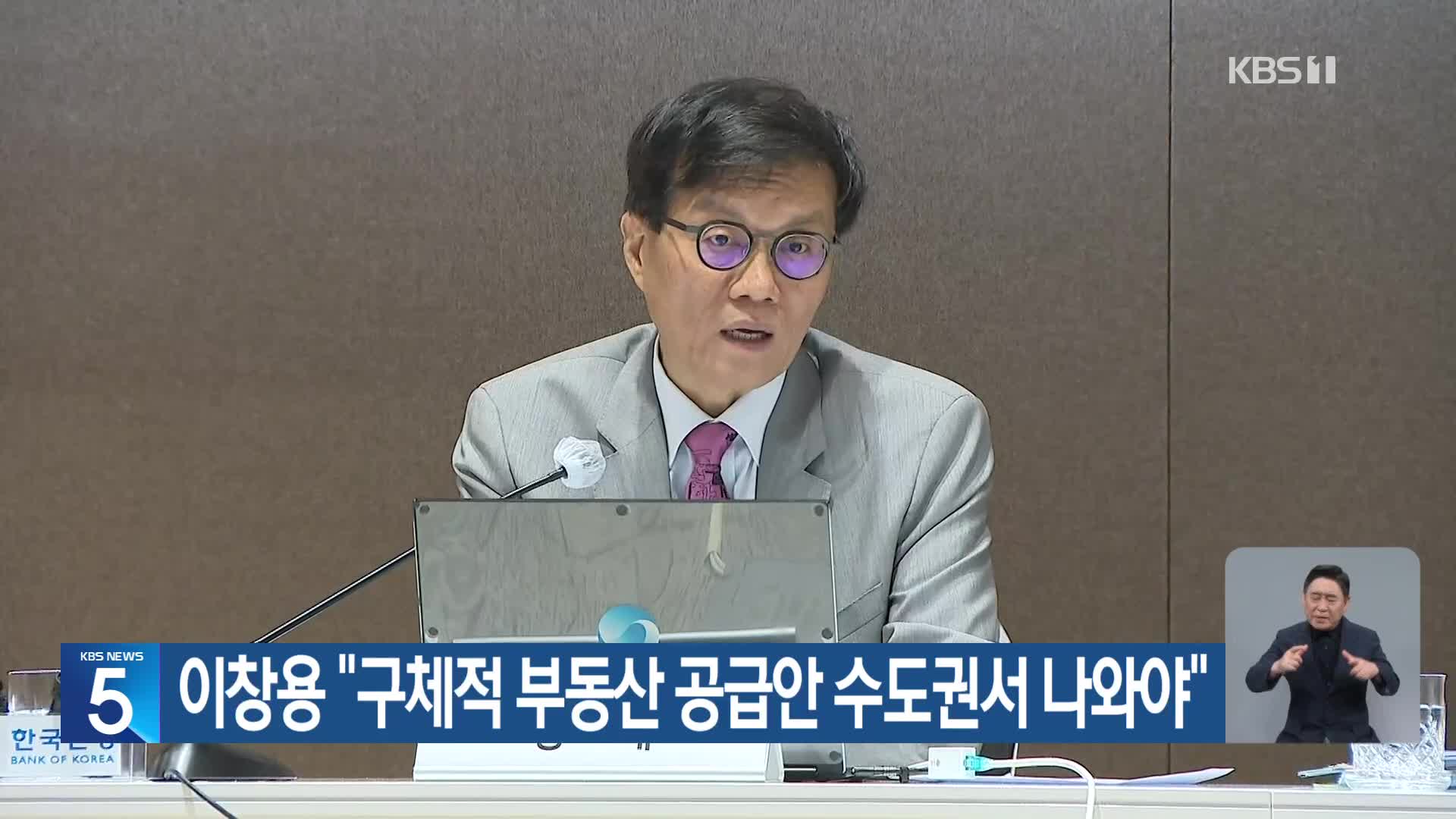 이창용 “구체적 부동산 공급안 수도권서 나와야”