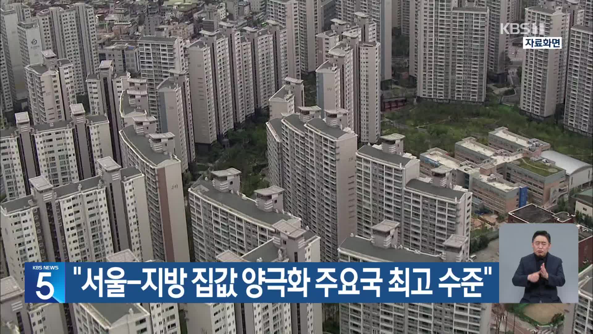 “서울-지방 집값 양극화 주요국 최고 수준”