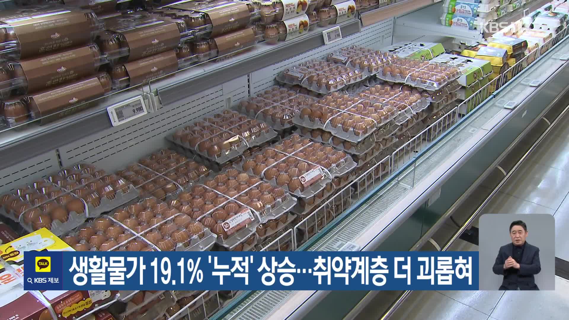 생활물가 19.1% ‘누적’ 상승…취약계층 더 괴롭혀
