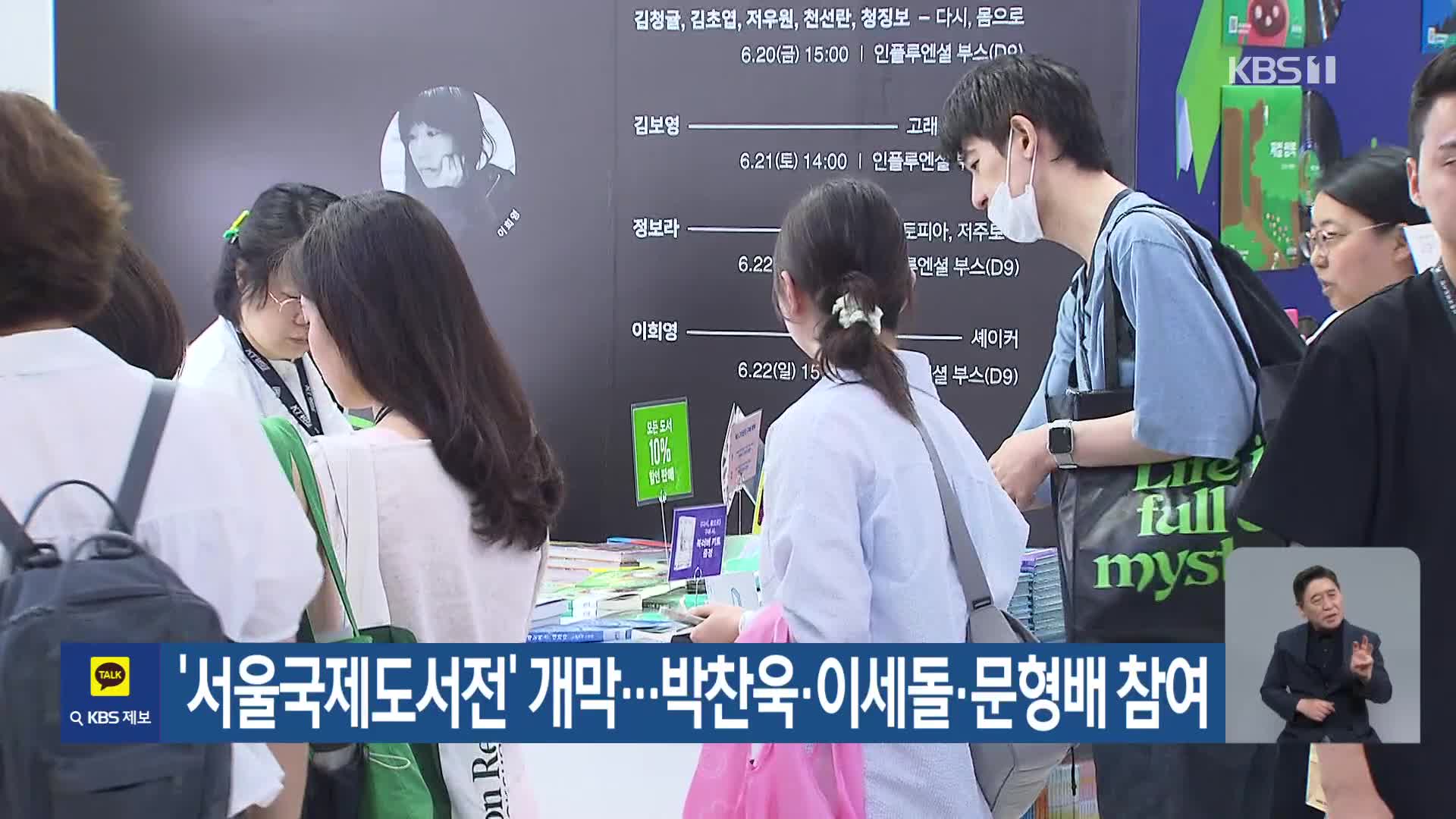 ‘서울국제도서전’ 개막…박찬욱·이세돌·문형배 참여