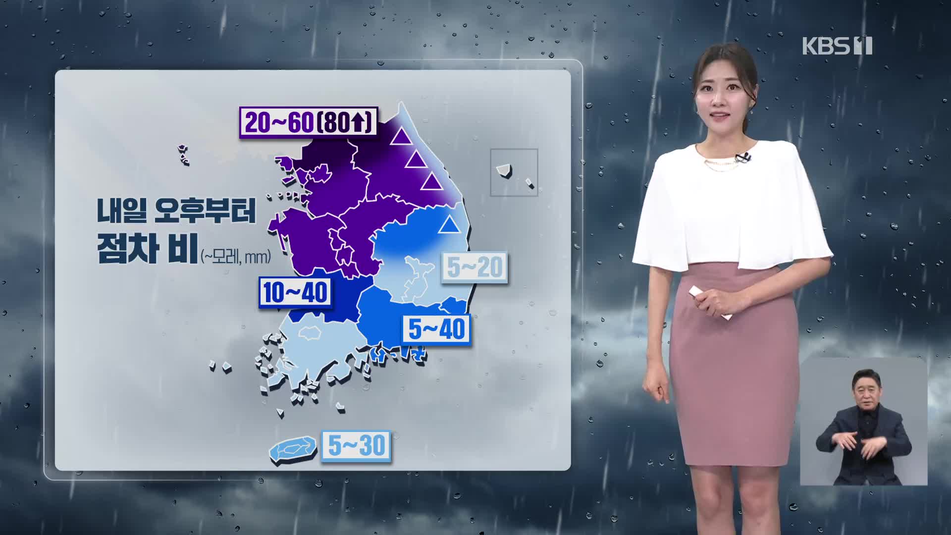 [퇴근길 날씨] 내일 차차 전국 비…한낮 30도 웃돌아