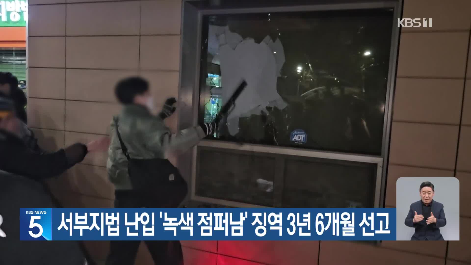 서부지법 난입 ‘녹색 점퍼남’ 징역 3년 6개월 선고