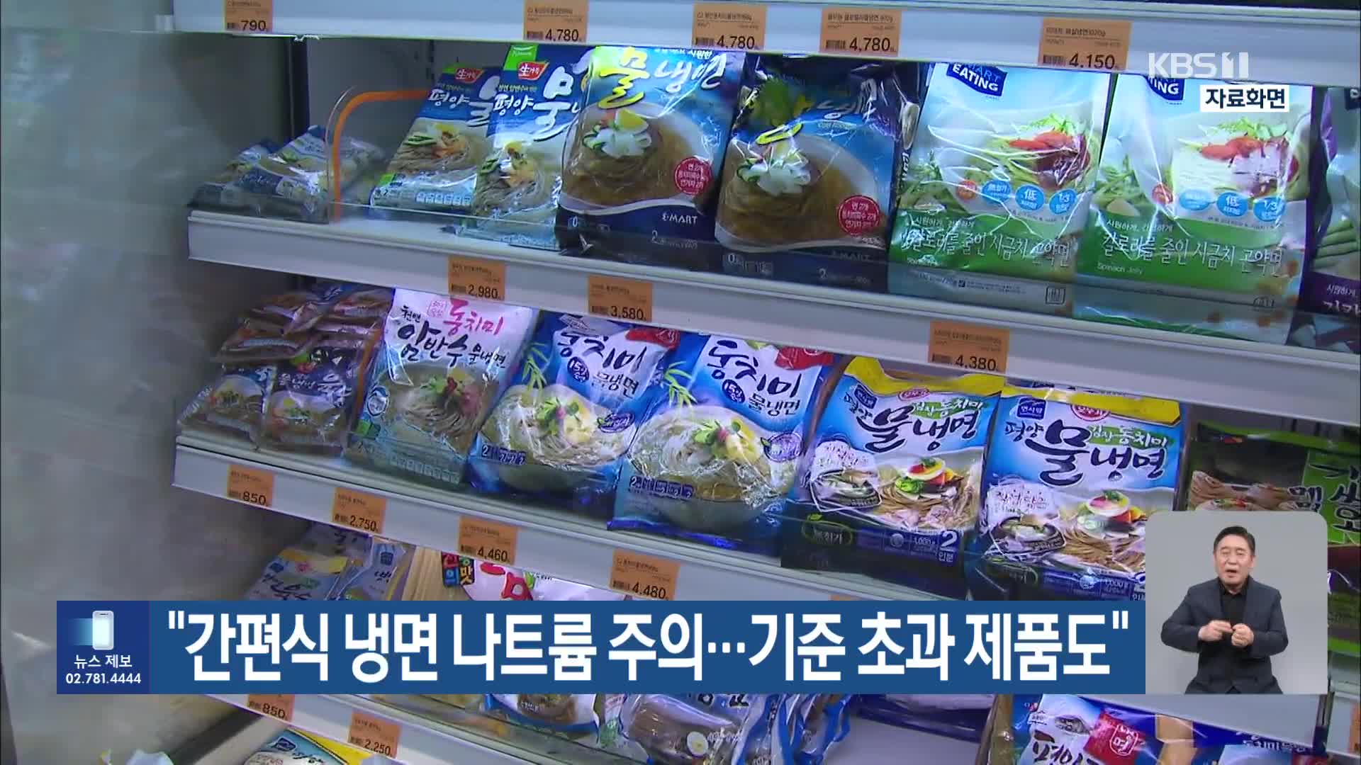 “간편식 냉면 나트륨 주의…기준 초과 제품도”