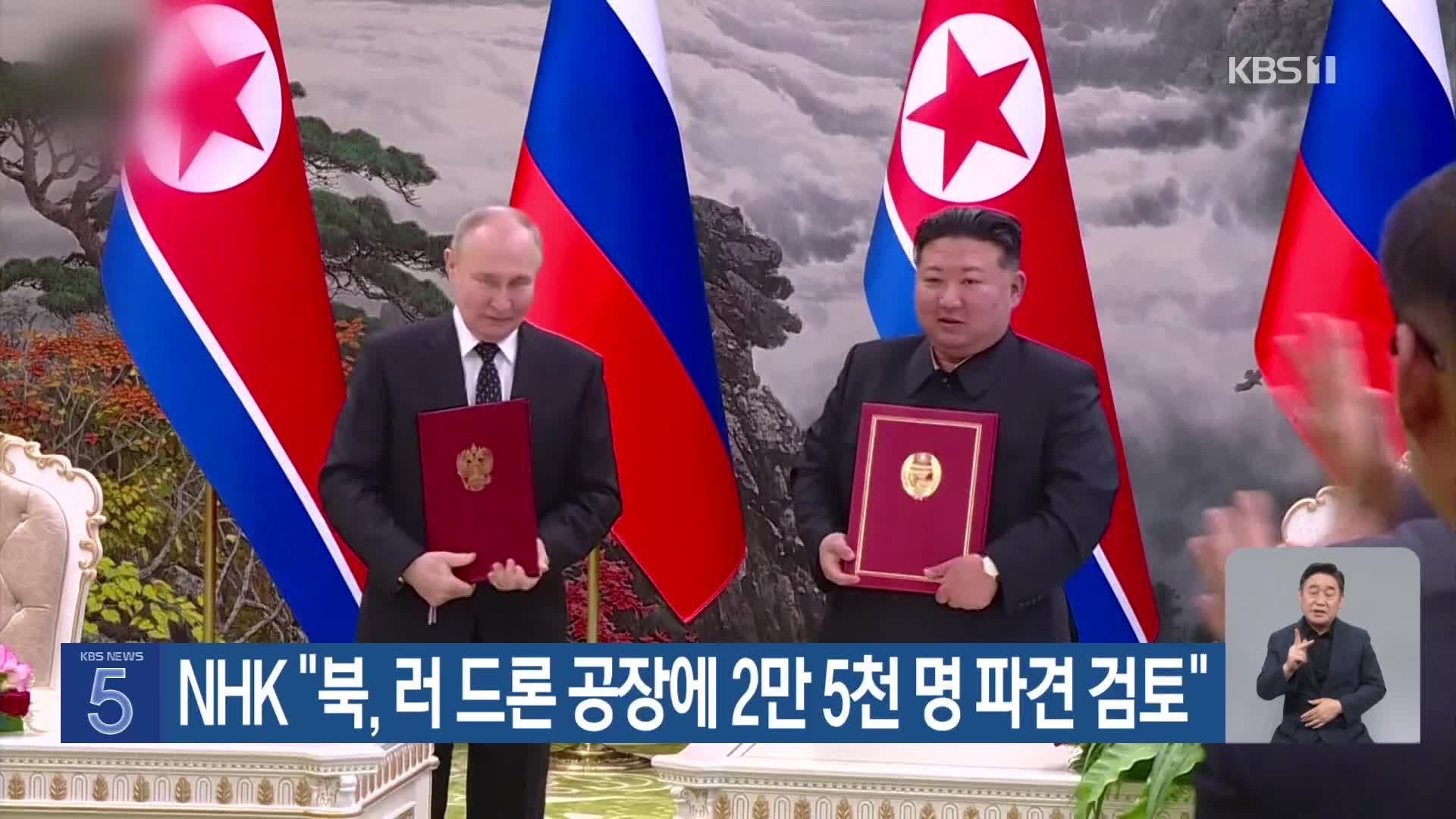 NHK “북, 러 드론 공장에 2만 5천 명 파견 검토”