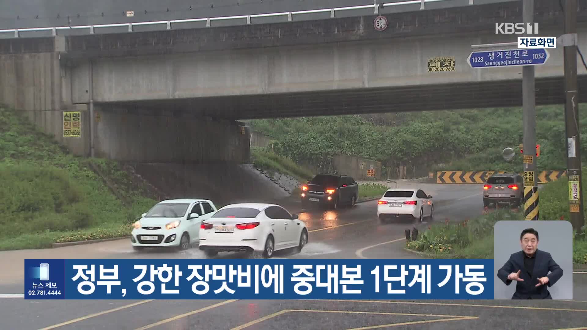 정부, 강한 장맛비에 중대본 1단계 가동