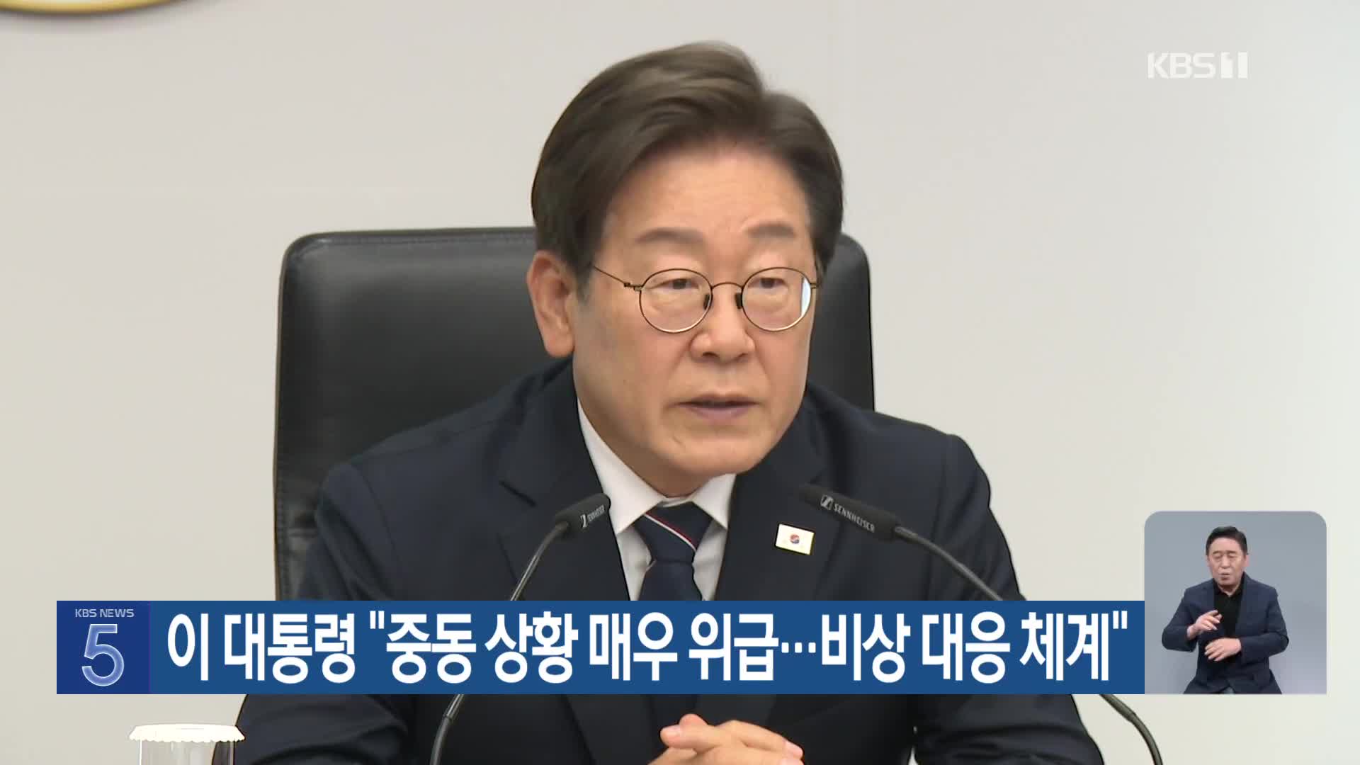 이 대통령 “중동 상황 매우 위급…비상 대응 체계”
