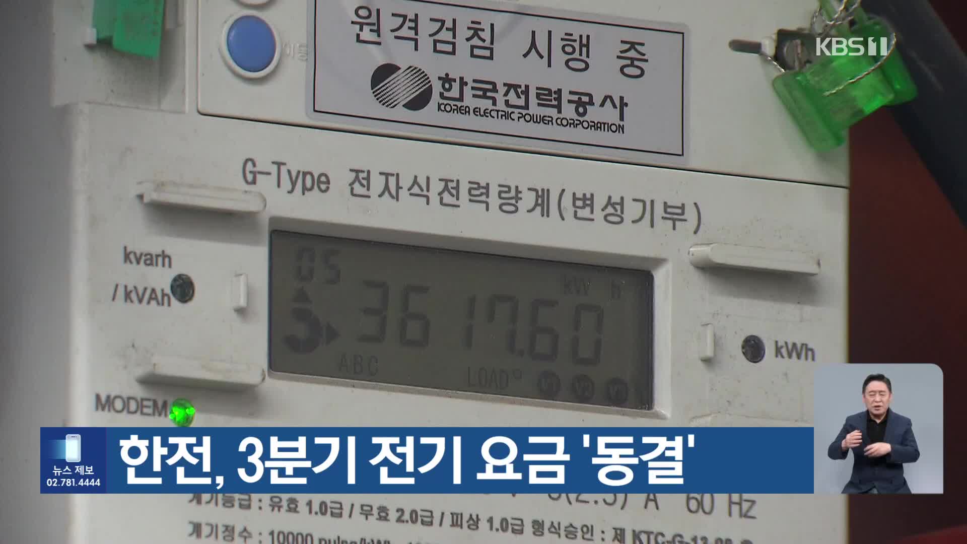 한전, 3분기 전기 요금 ‘동결’