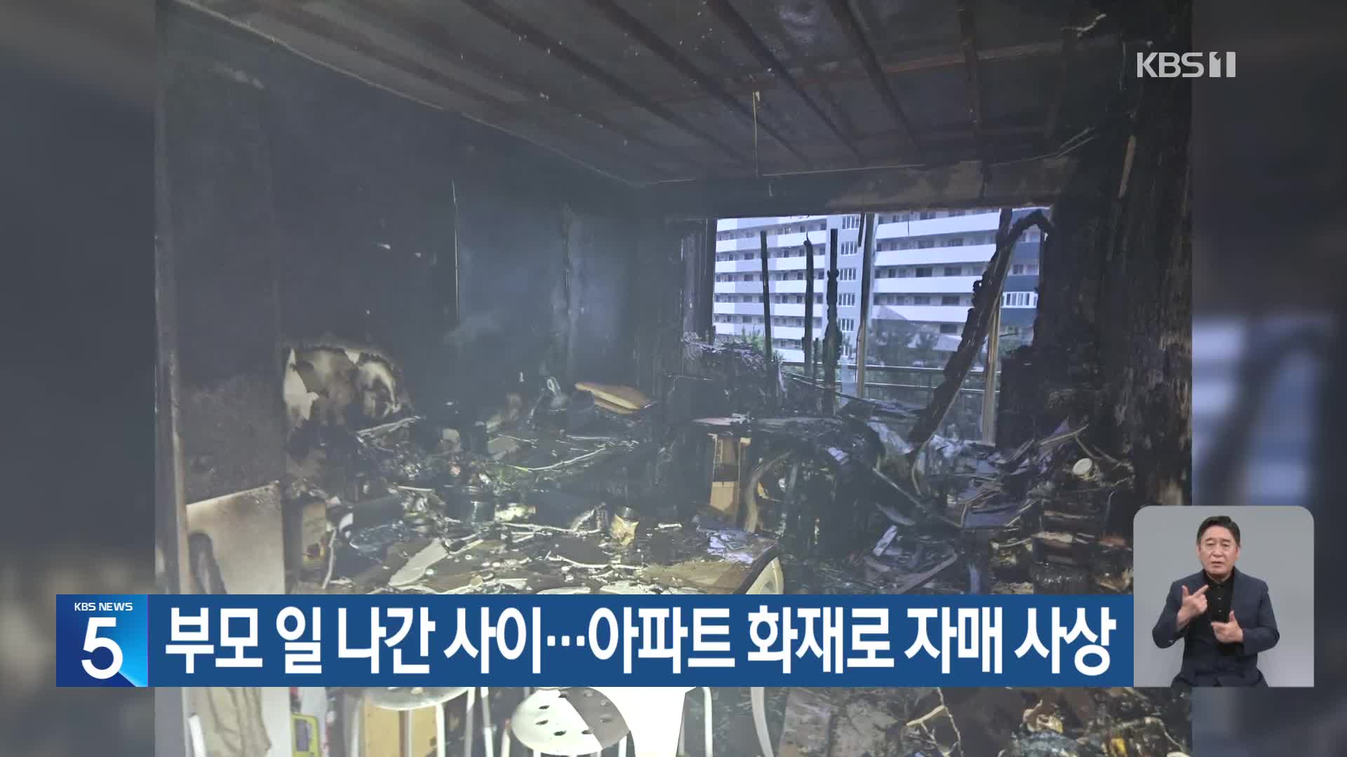 부모 일 나간 사이…아파트 화재로 자매 사상