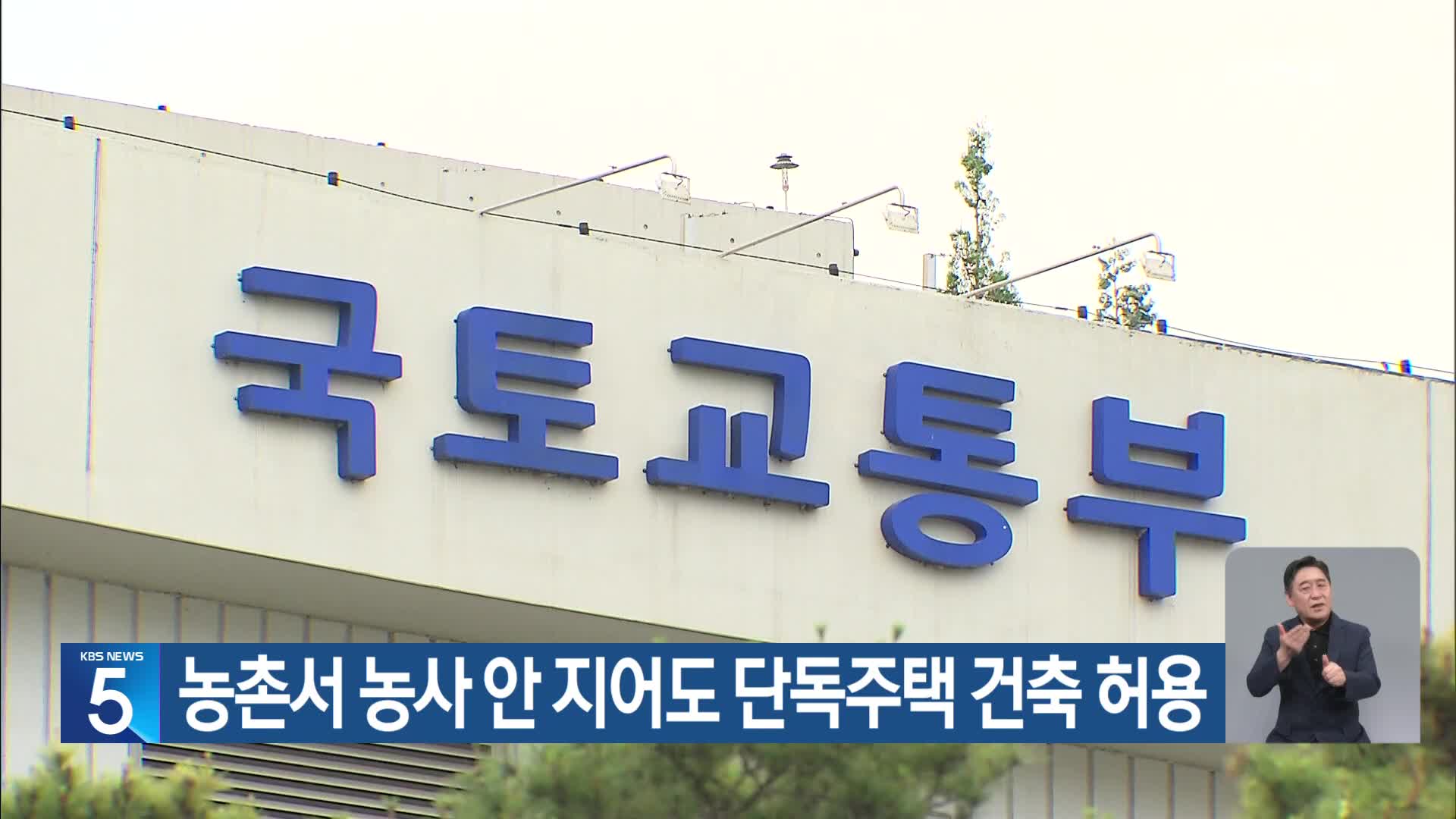 농촌서 농사 안 지어도 단독주택 건축 허용