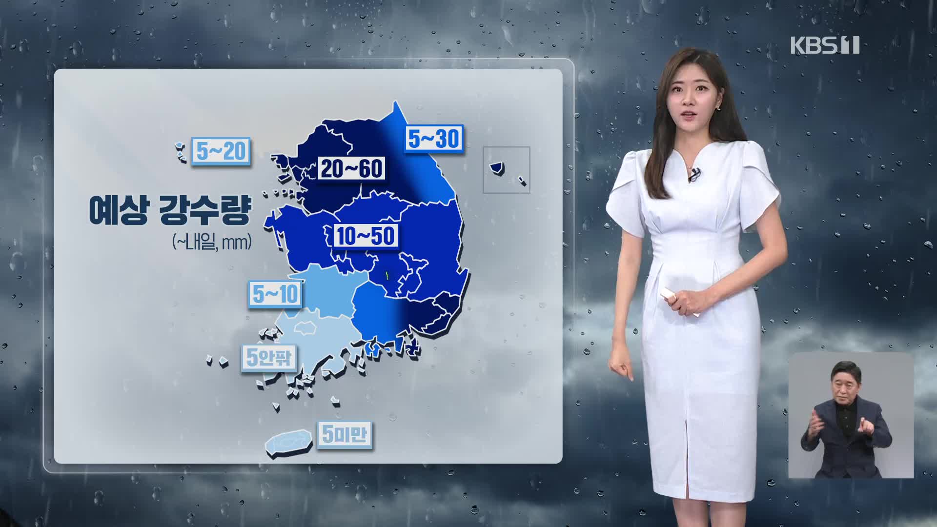 [퇴근길 날씨] 밤부터 수도권·강원에도 비 확대…시간당 10~20mm 강한 비