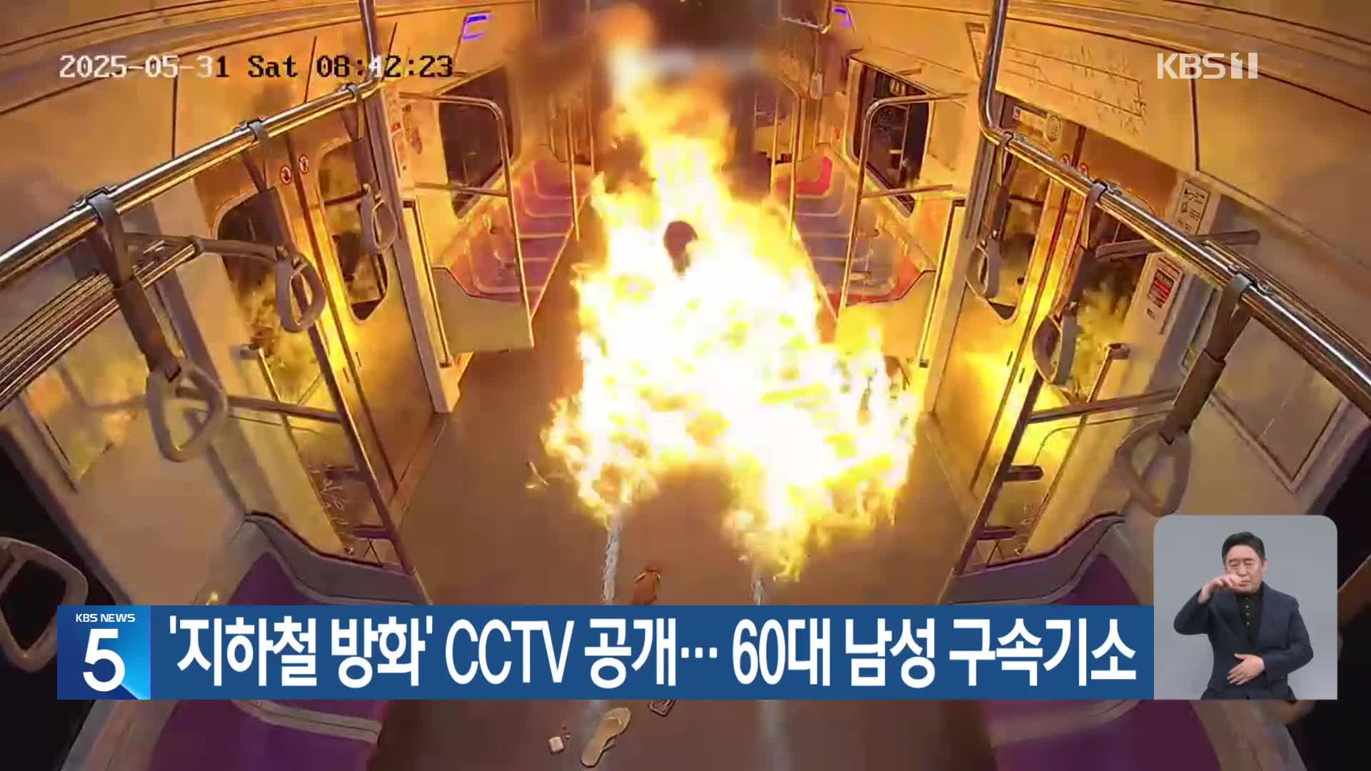 ‘지하철 방화’ CCTV 공개… 60대 남성 구속기소