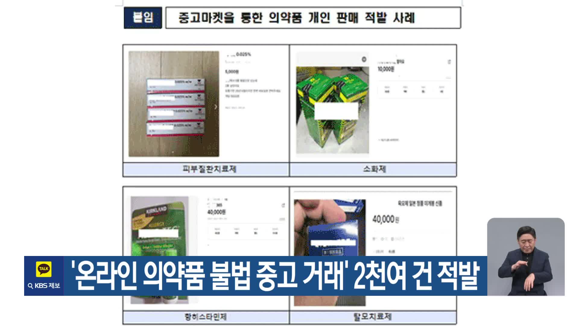 ‘온라인 의약품 불법 중고 거래’ 2천여 건 적발