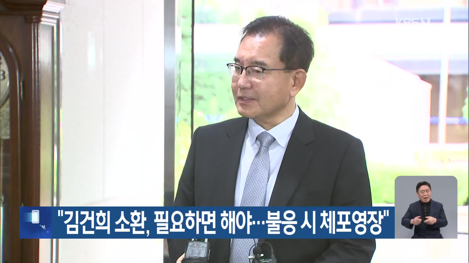 “김건희 소환, 필요하면 해야…불응 시 체포영장”