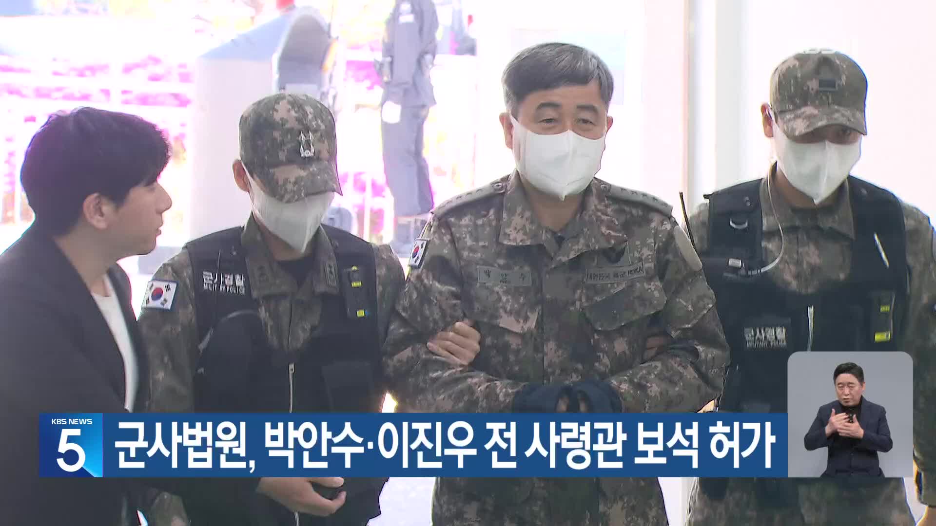 군사법원, 박안수·이진우 전 사령관 보석 허가