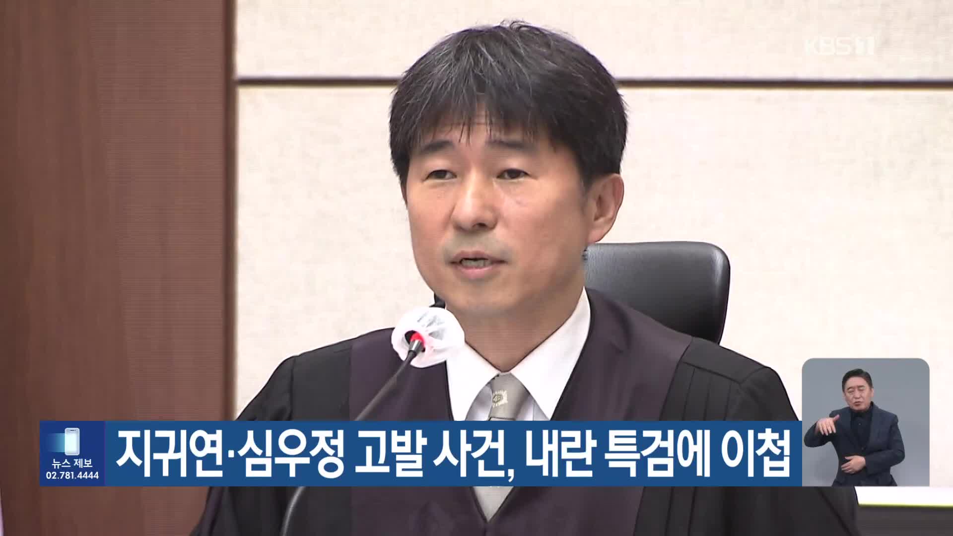지귀연·심우정 고발 사건, 내란 특검에 이첩