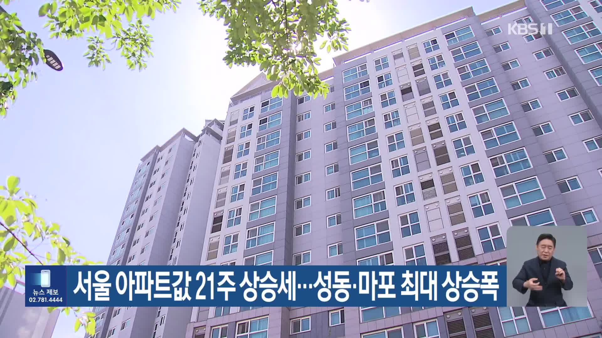 서울 아파트값 21주 상승세…성동·마포 최대 상승폭