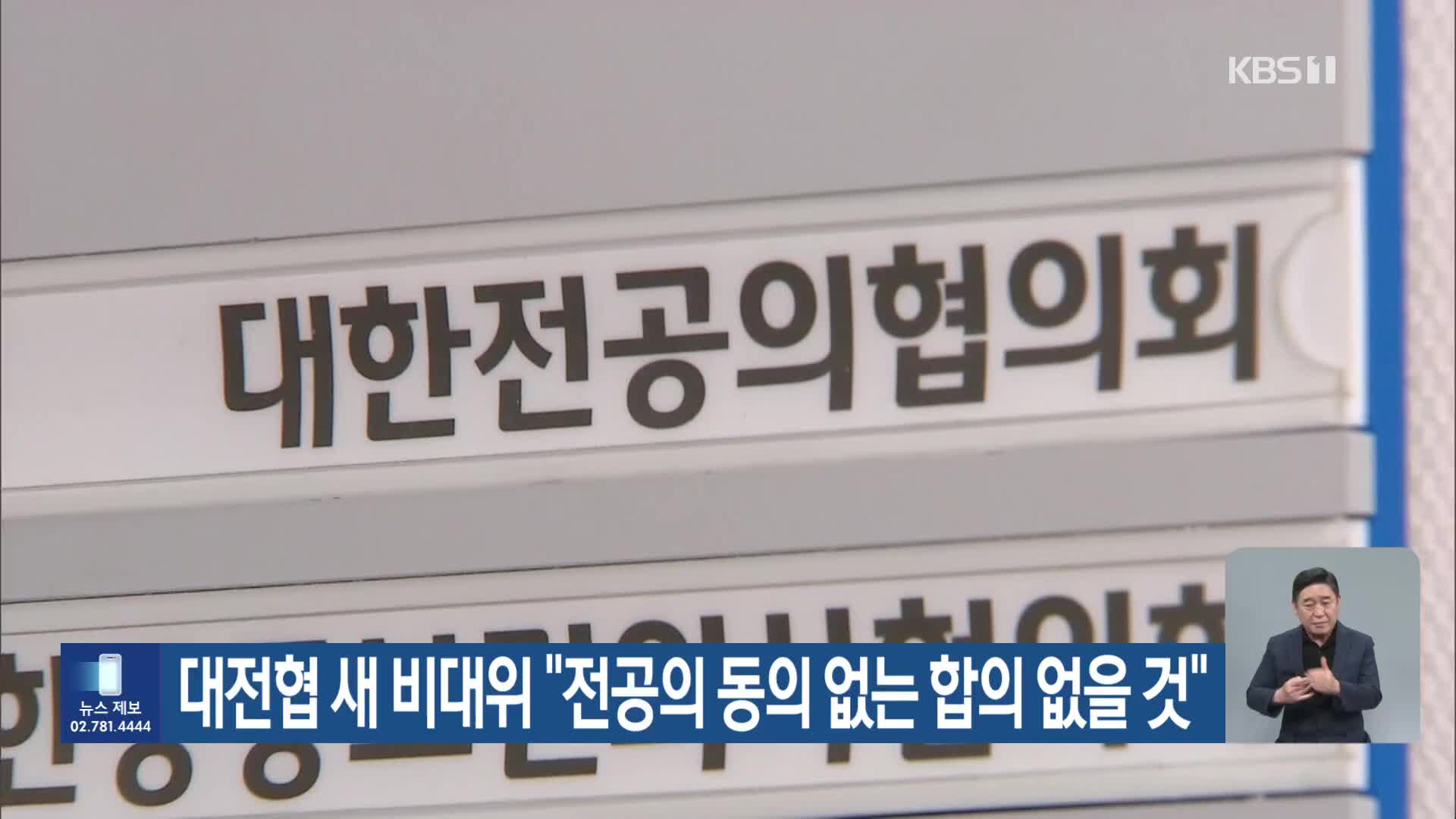 대전협 새 비대위 “전공의 동의 없는 합의 없을 것”