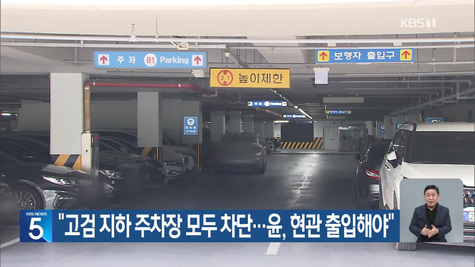 “고검 지하 주차장 모두 차단…윤, 현관 출입해야”