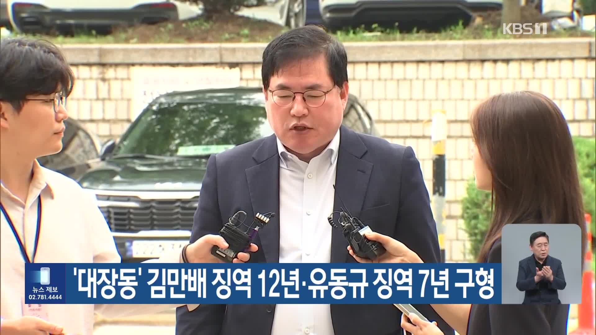 ‘대장동’ 김만배 징역 12년·유동규 징역 7년 구형