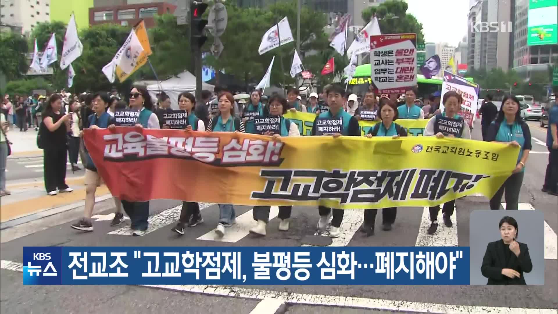 전교조 “고교학점제, 불평등 심화…폐지해야”