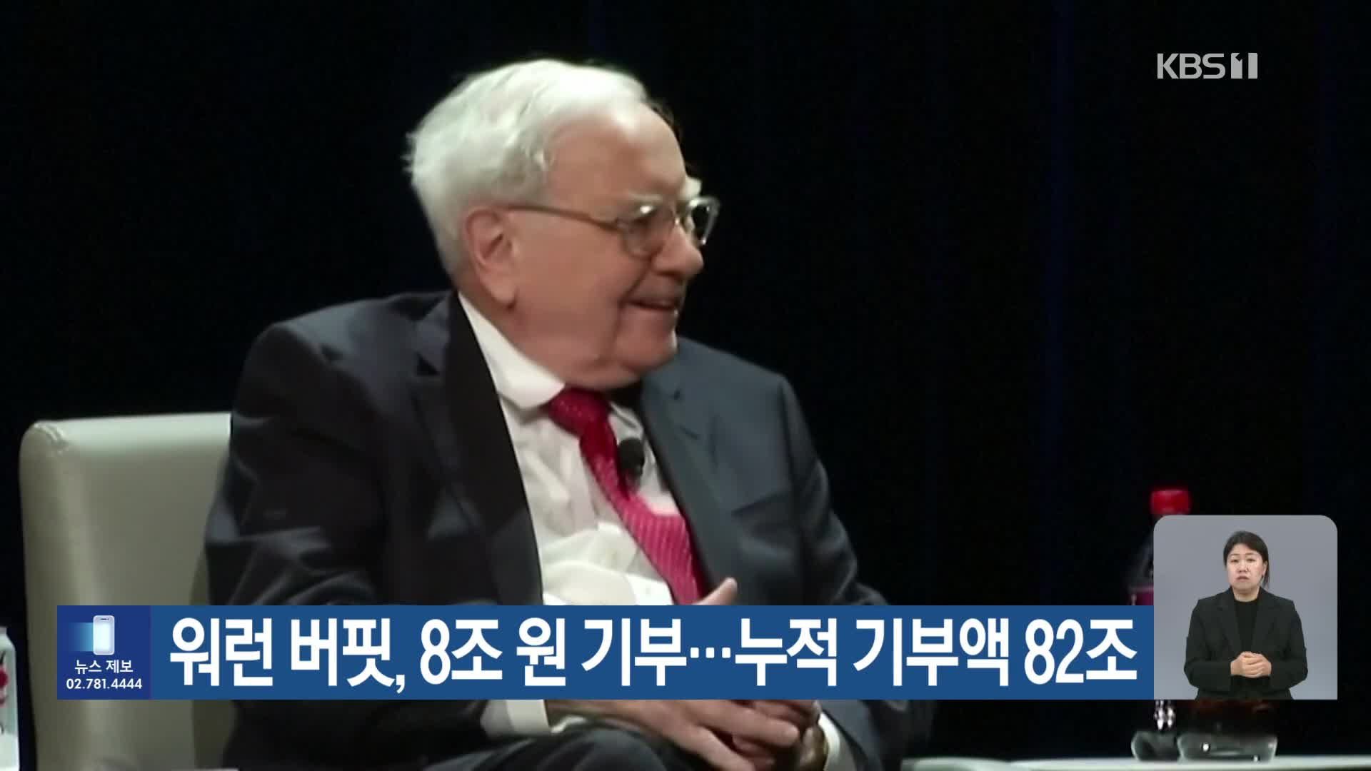 워런 버핏, 8조 원 기부…누적 기부액 82조