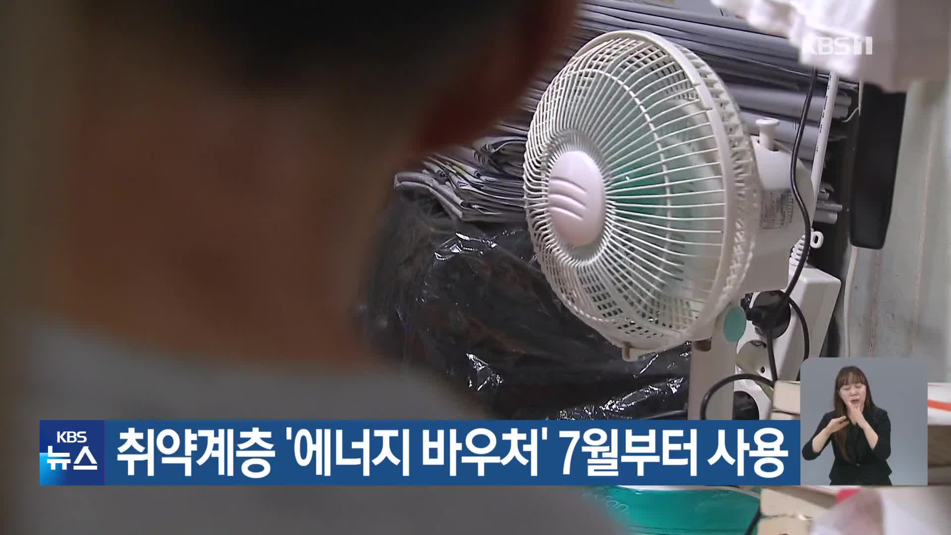 취약계층 ‘에너지 바우처’ 7월부터 사용