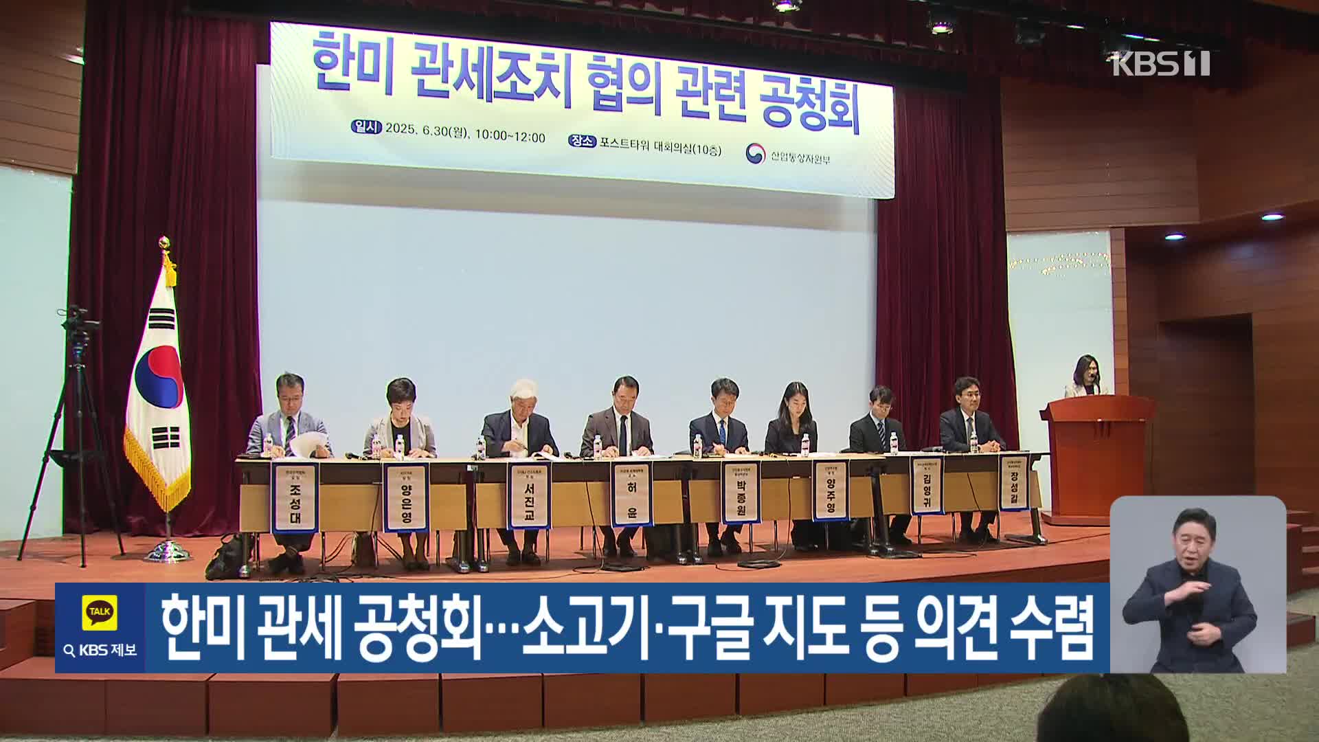 한미 관세 공청회…소고기·구글 지도 등 의견 수렴