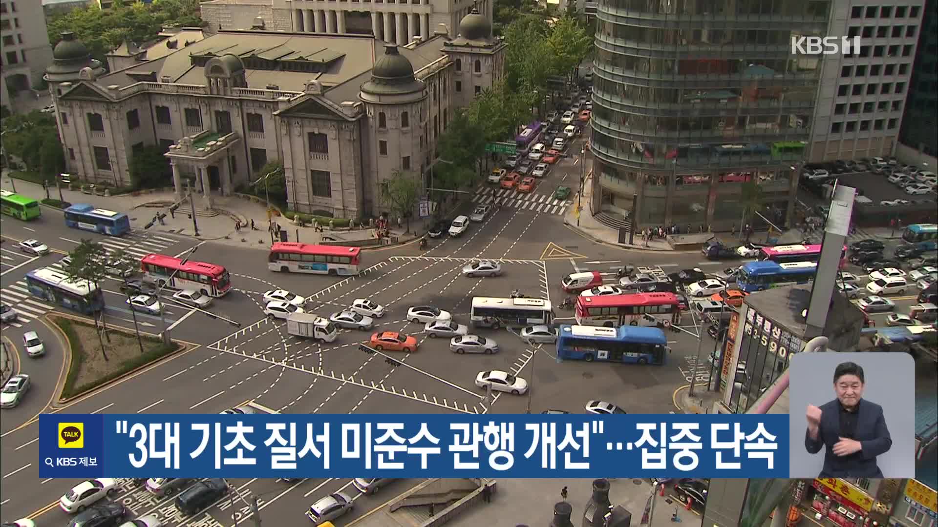 “3대 기초 질서 미준수 관행 개선”…집중 단속