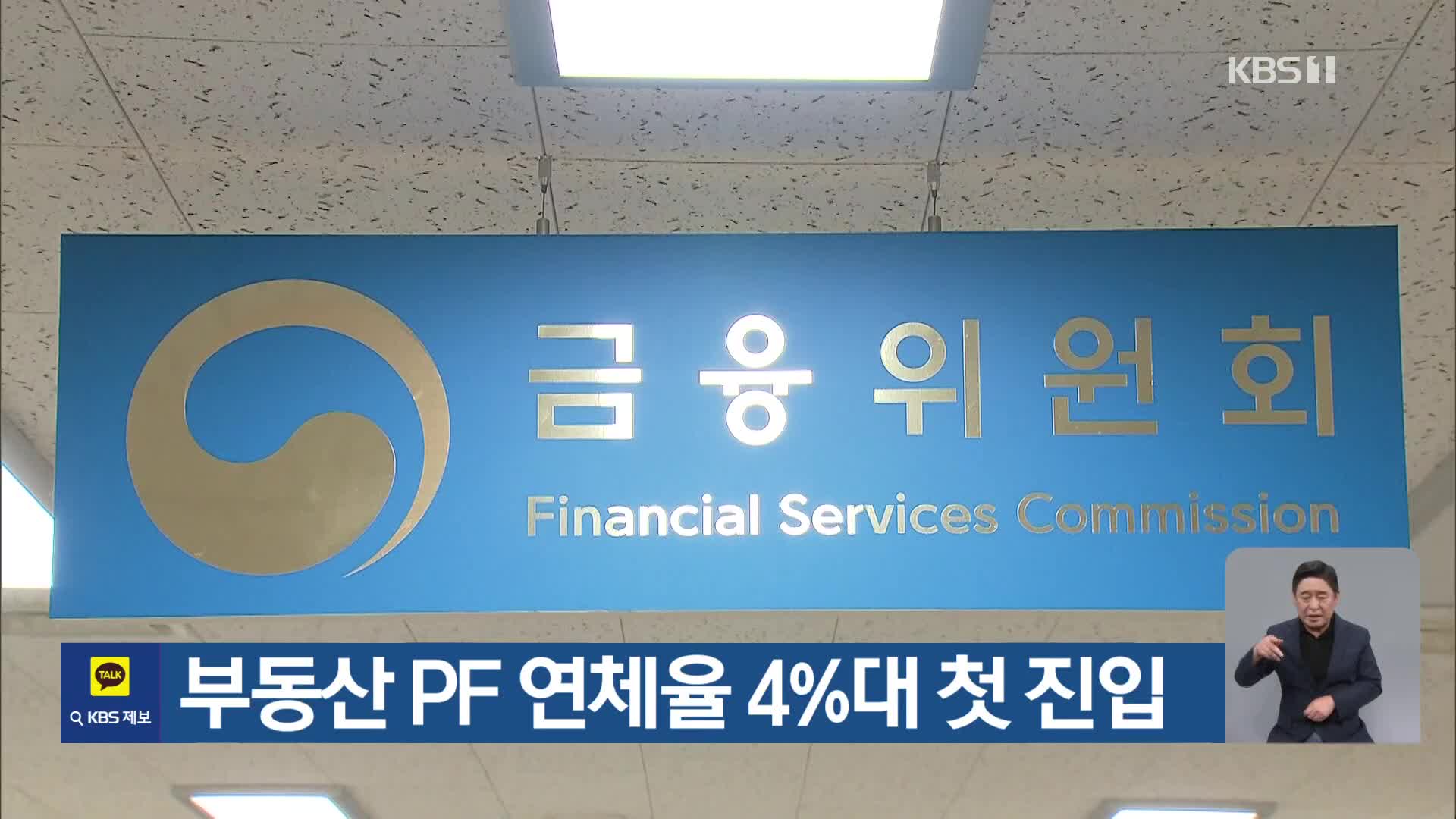 부동산 PF 연체율 4%대 첫 진입