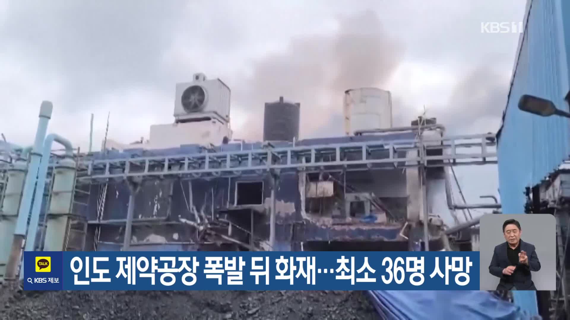 인도 제약공장 폭발 뒤 화재…최소 36명 사망