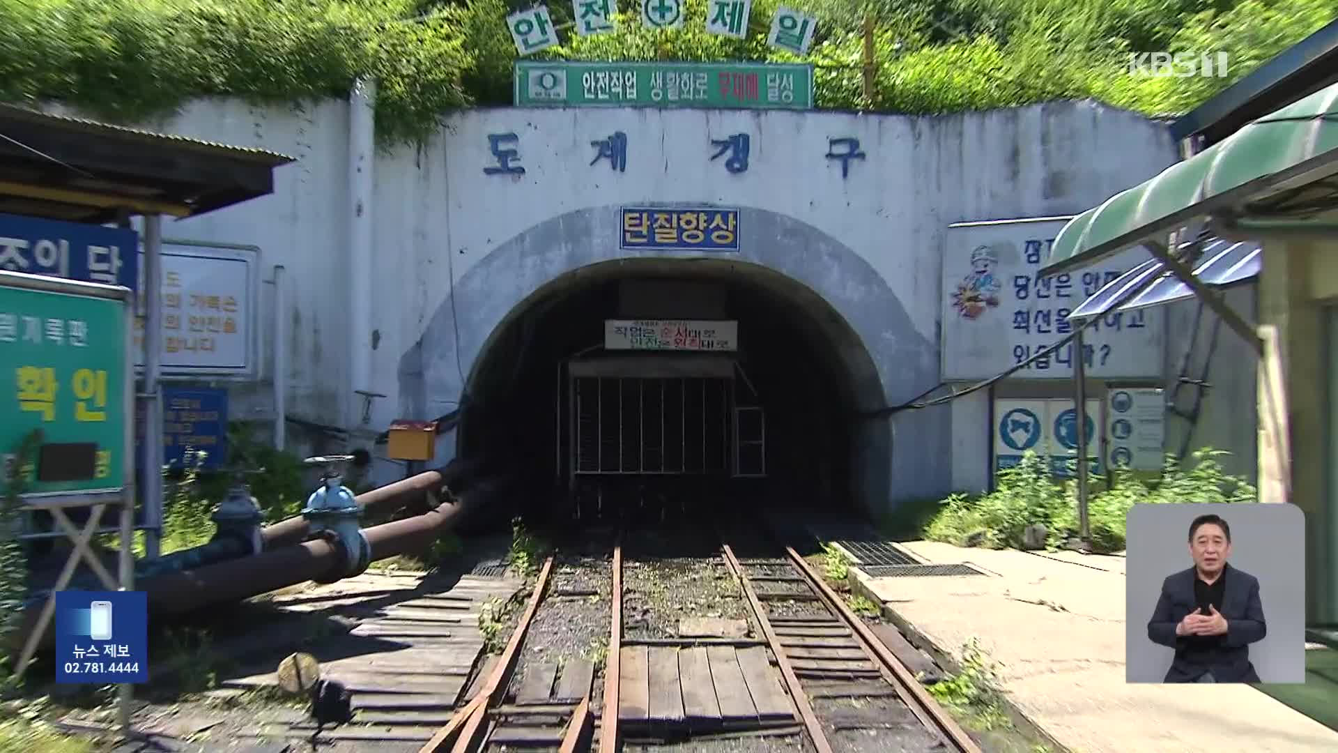 마지막 국영 탄광 ‘도계광업소’ 역사 속으로