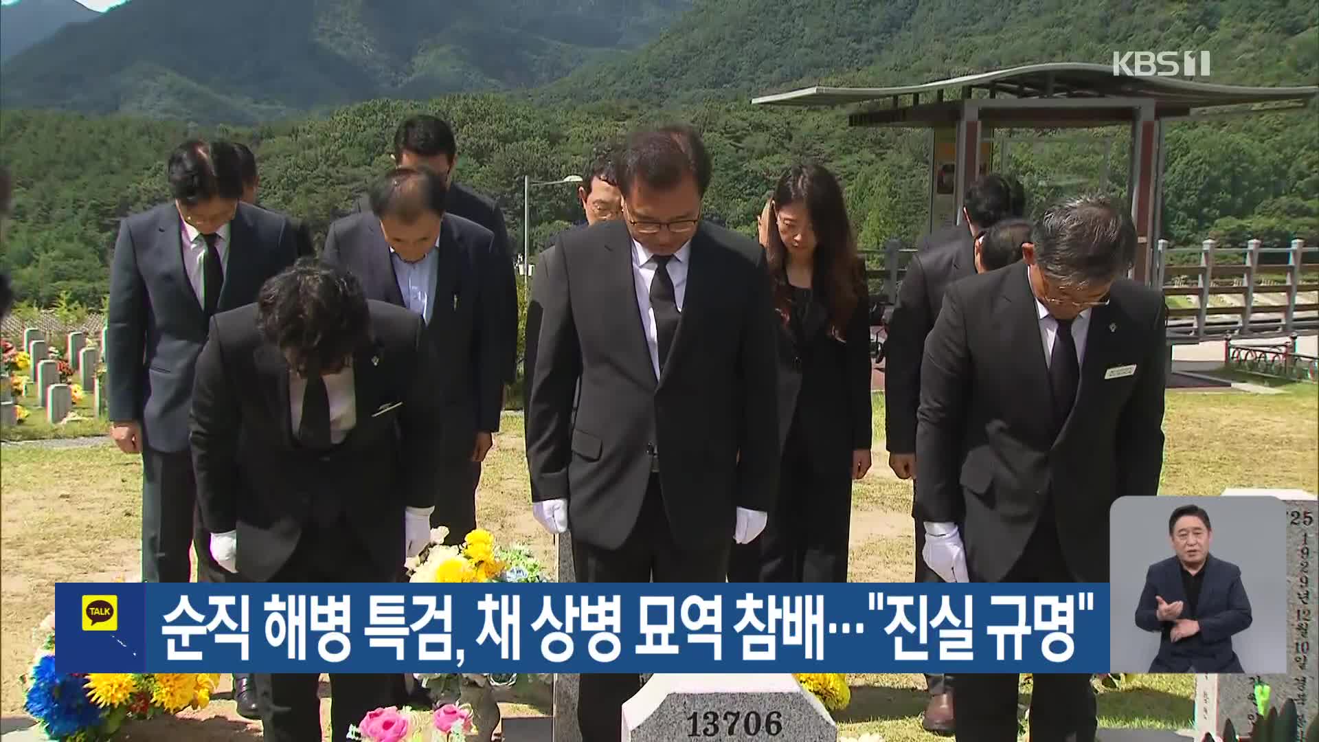 순직 해병 특검, 채 상병 묘역 참배…“진실 규명”