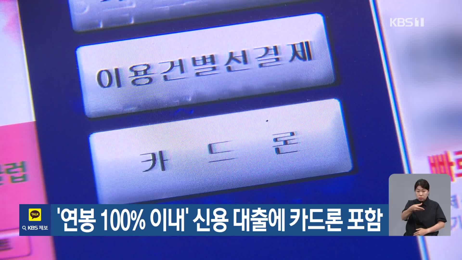 ‘연봉 100% 이내’ 신용 대출에 카드론 포함