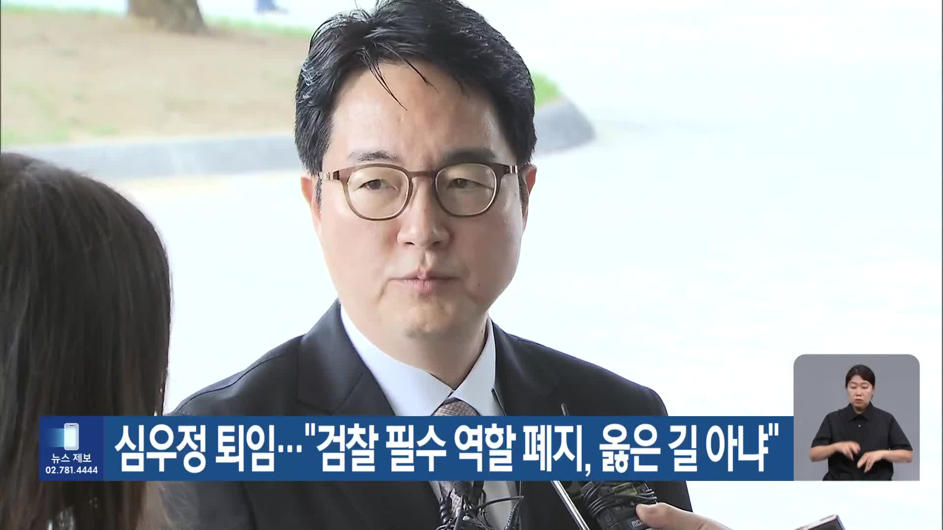 심우정 퇴임…“검찰 필수 역할 폐지, 옳은 길 아냐”