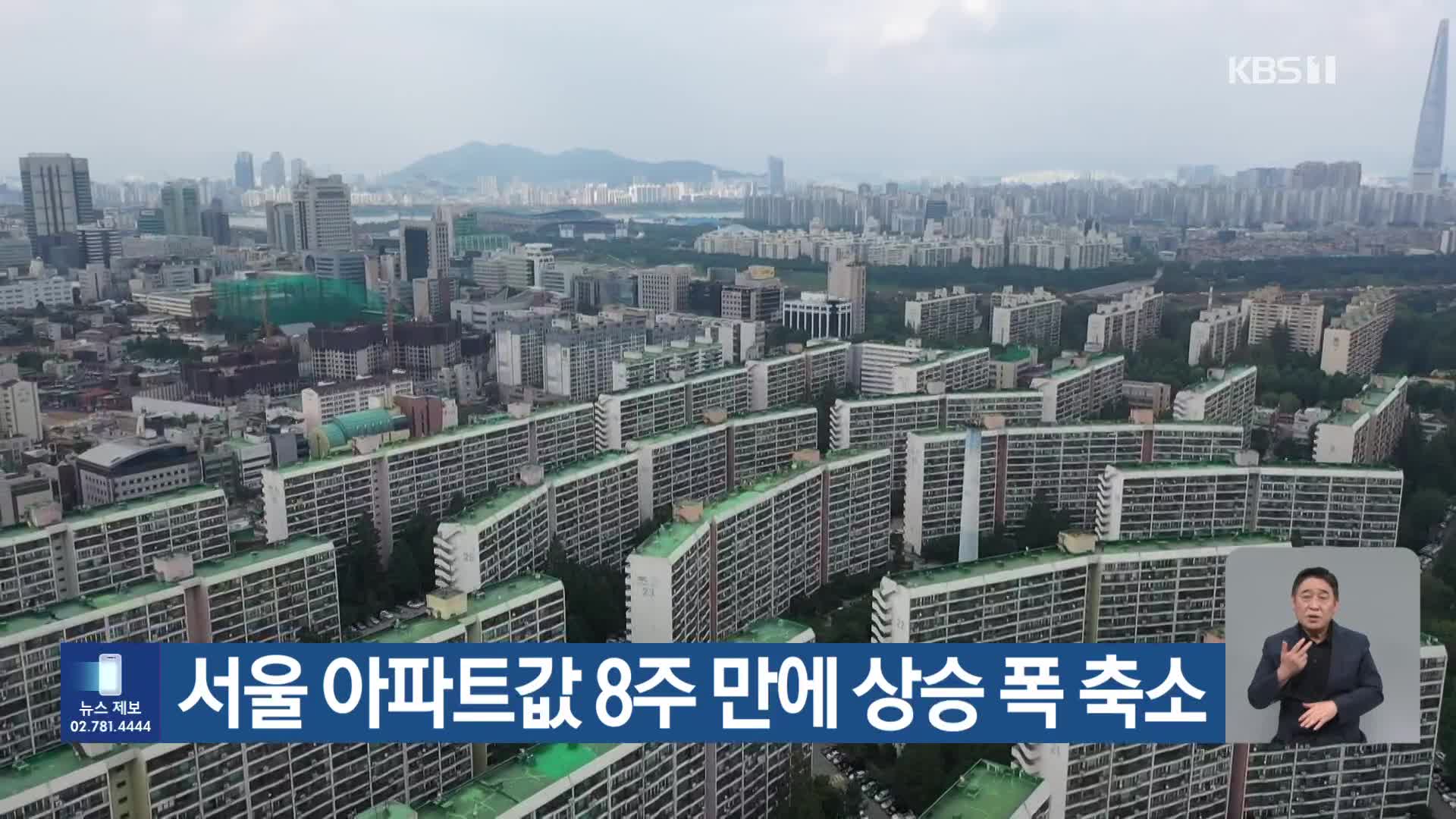 서울 아파트값 8주 만에 상승 폭 축소