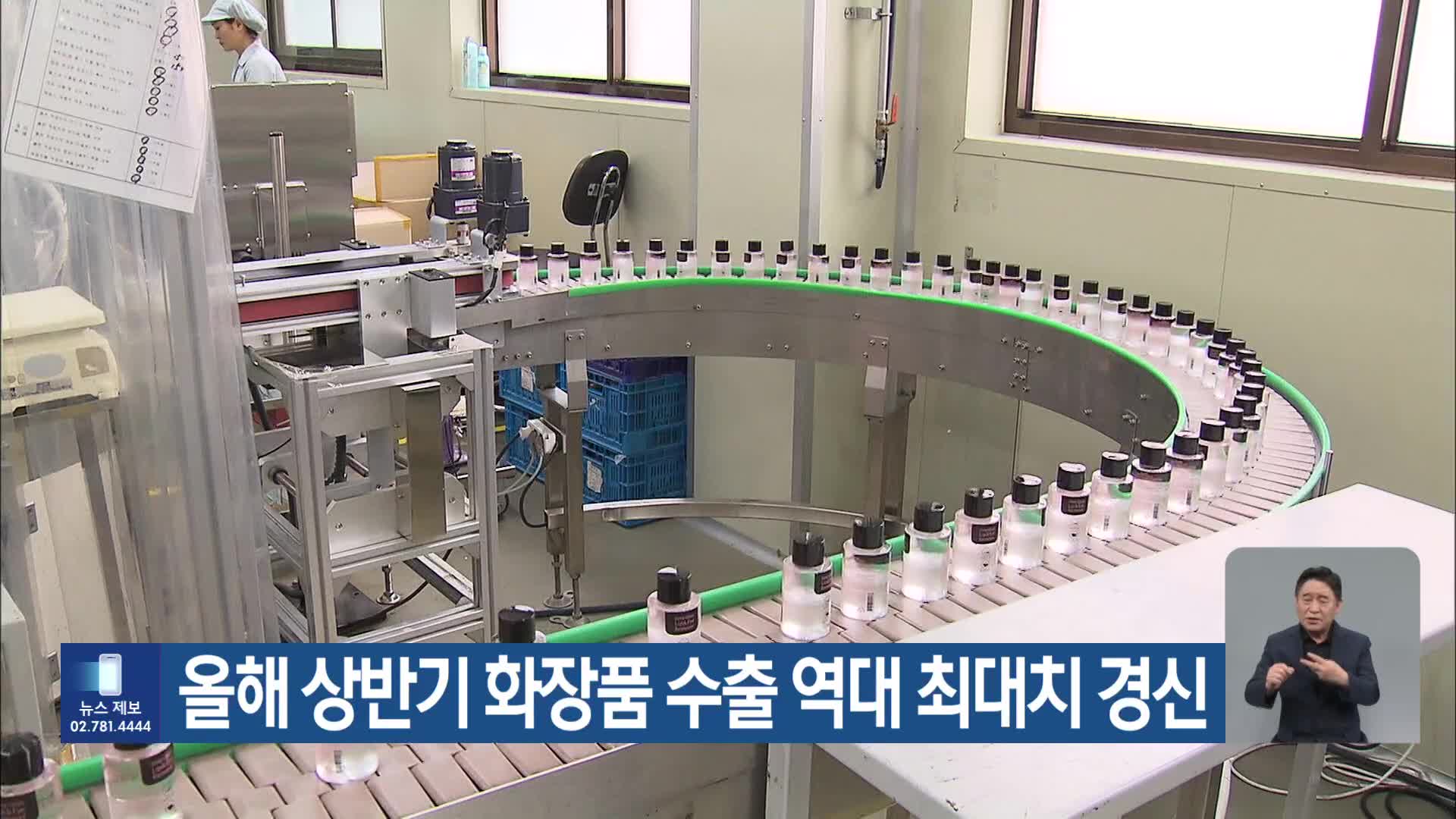 올해 상반기 화장품 수출 역대 최대치 경신
