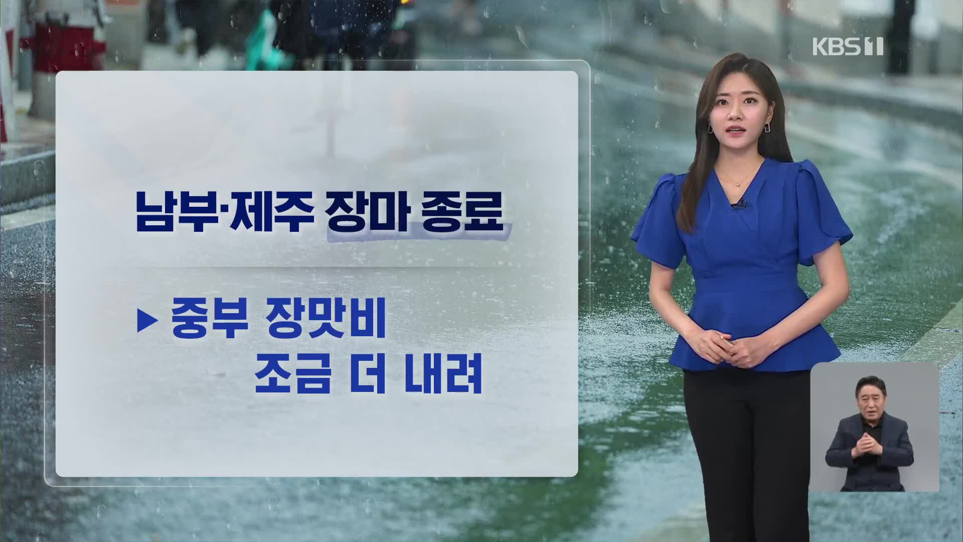 [퇴근길 날씨] 남부·제주 장마 종료…중부는 조금 더 이어져