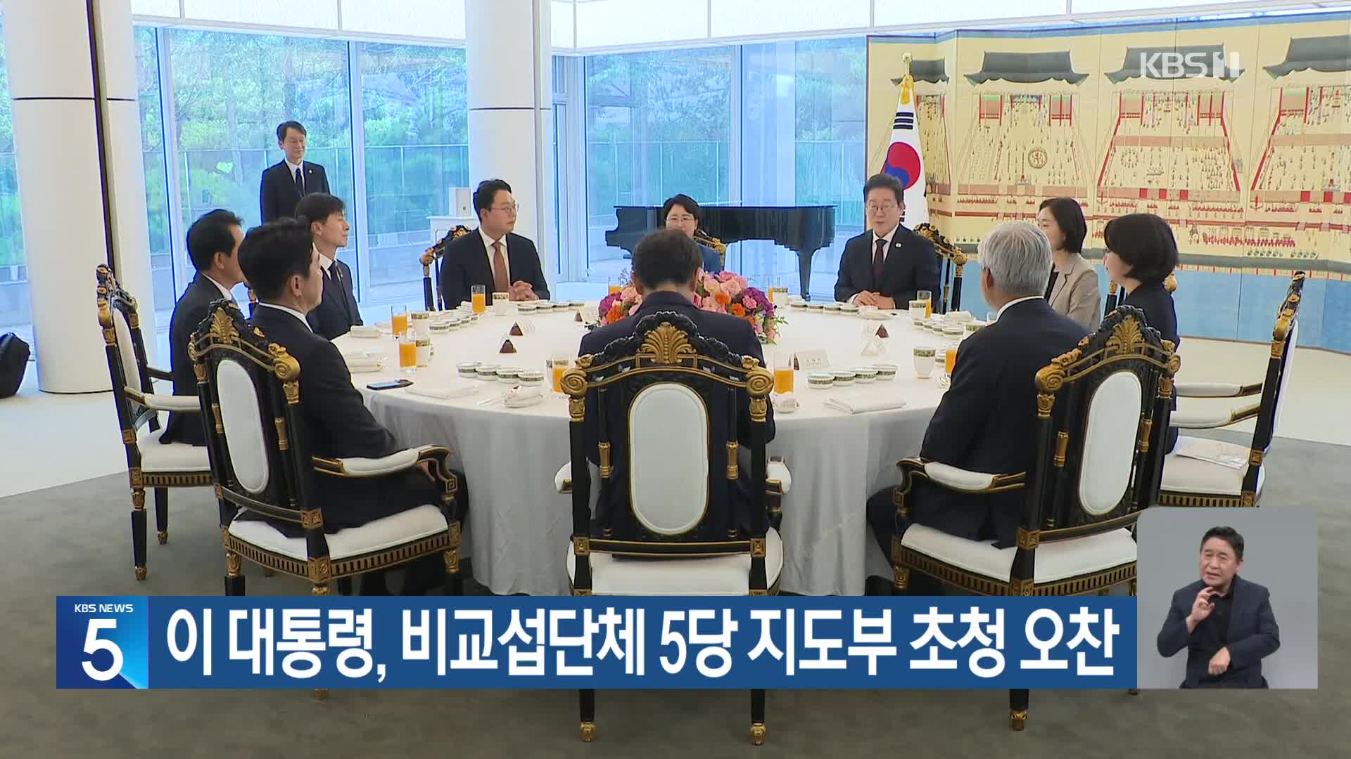 이 대통령, 비교섭단체 5당 지도부 초청 오찬