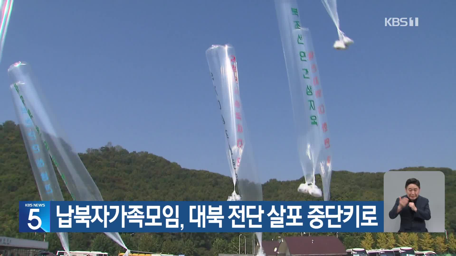 납북자가족모임, 대북 전단 살포 중단키로